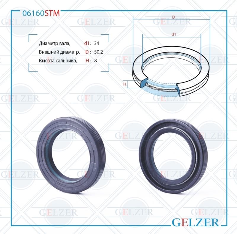 

Сальник рулевой рейки GELZER 34*50.2*8 (7V1) 06160STM, 06160STM