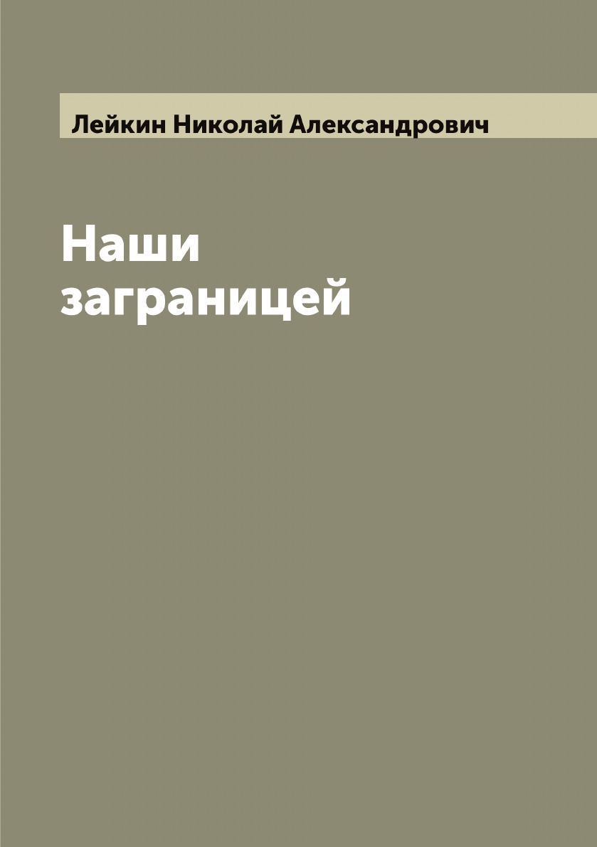 

Наши заграницей
