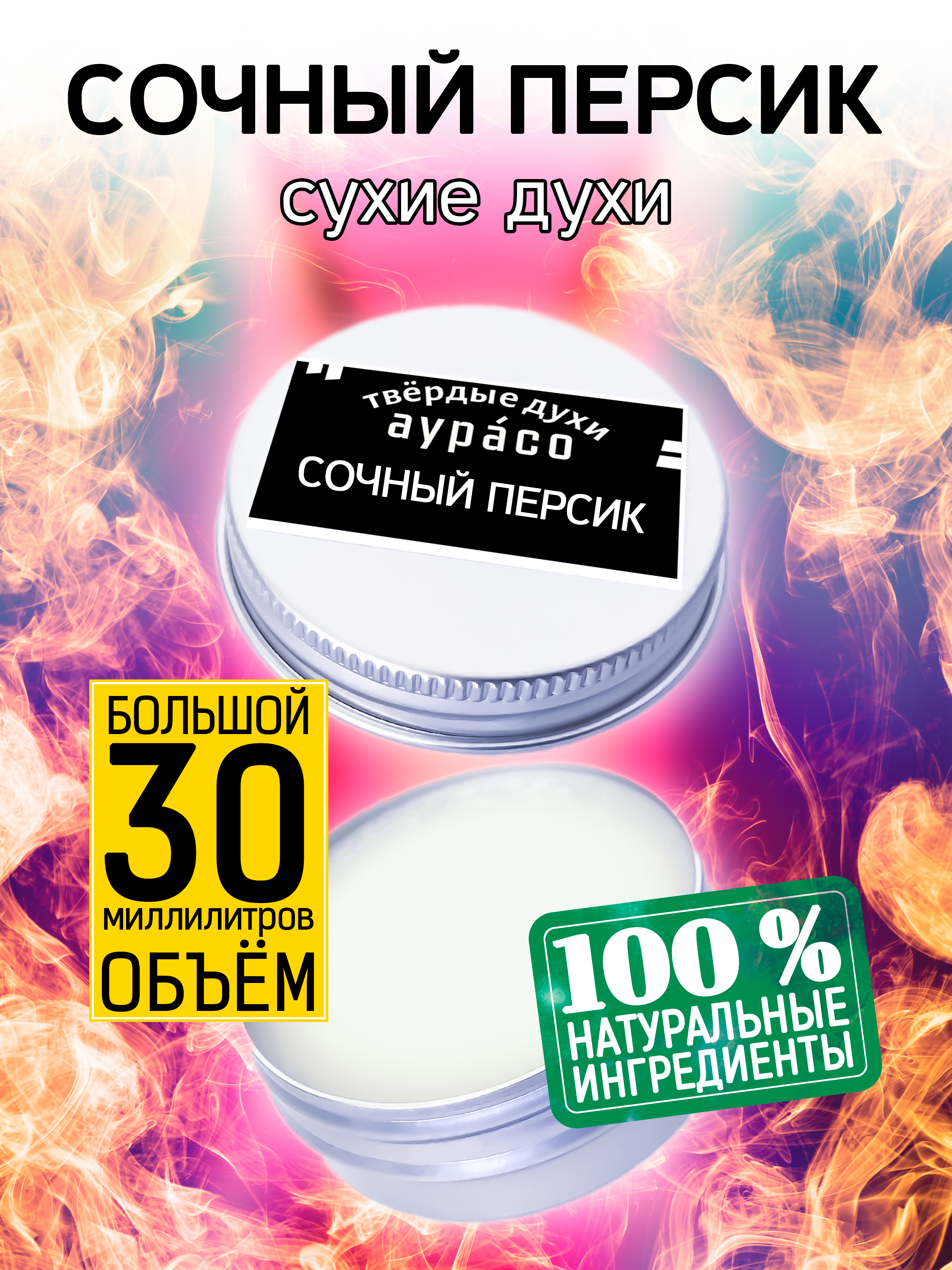 Твердые сухие духи унисекс Аурасо Сочный персик 30 мл твердые сухие духи унисекс аурасо сочный персик 30 мл