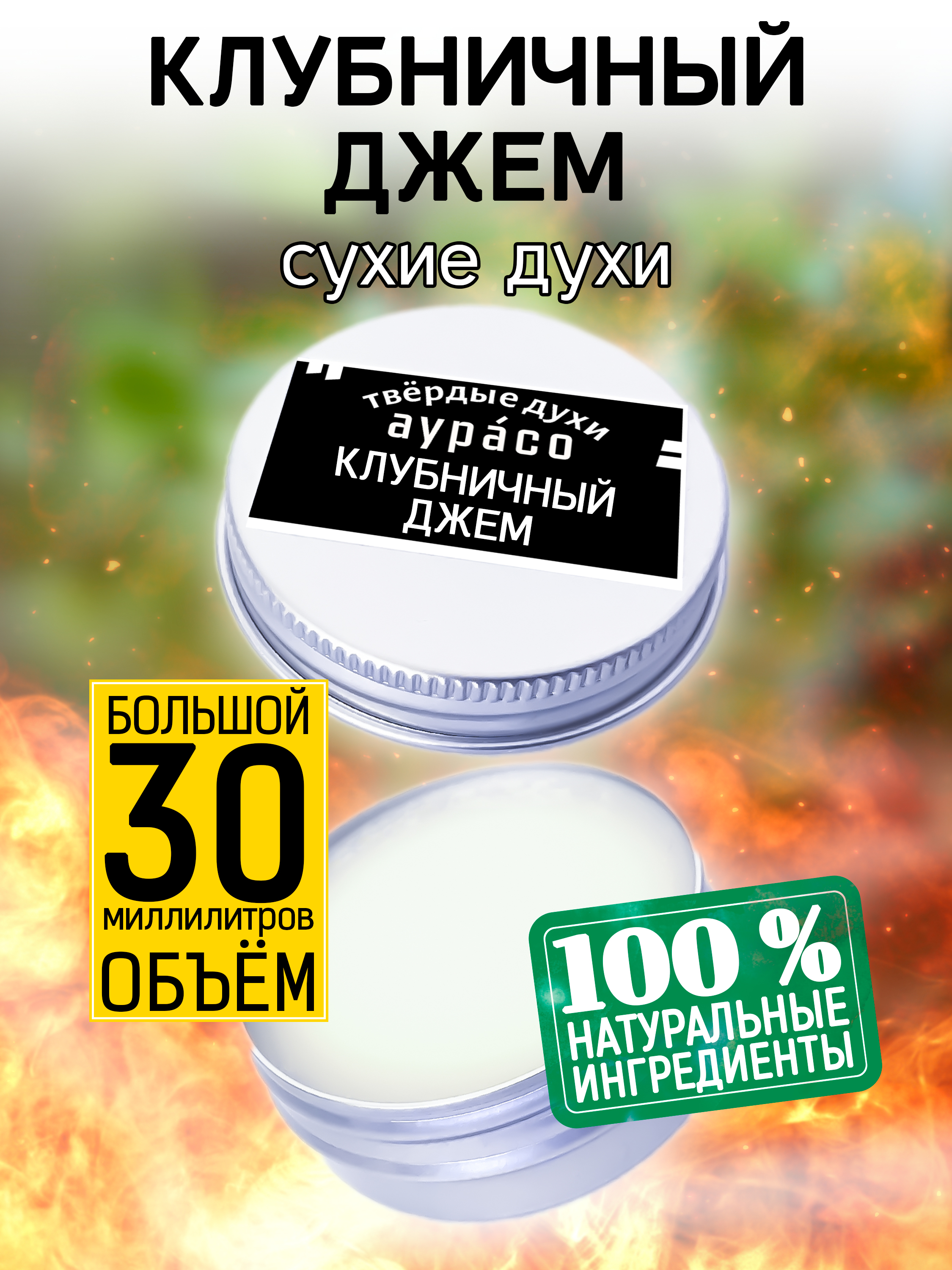 Твердые сухие духи унисекс Аурасо Клубничный джем 30 мл блеск для губ farres 3d holografic 7016 15 клубничный джем 3 8 г