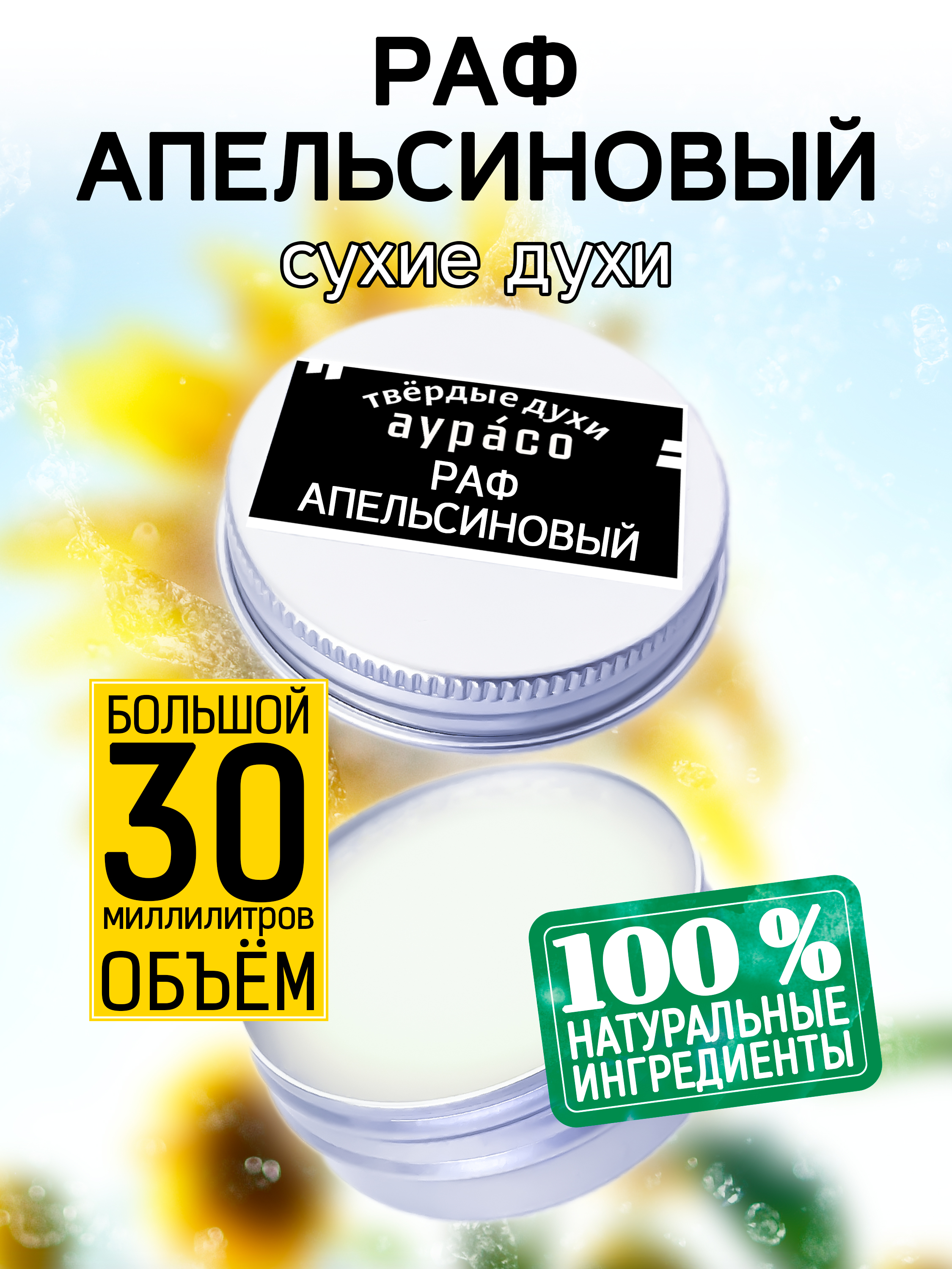 

Твердые сухие духи унисекс Аурасо Раф апельсиновый 30 мл, PER-SOL-0169-ROR
