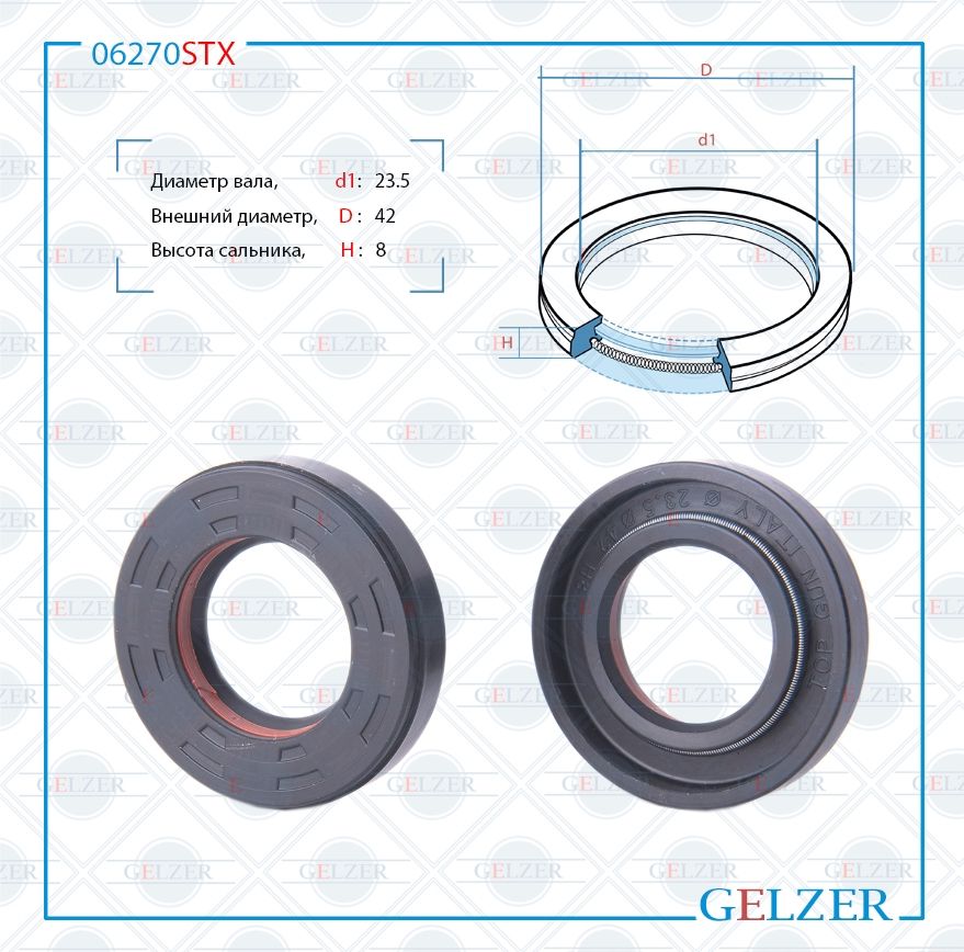 

Сальник рулевой рейки GELZER 23.5*42*8(7V1) 06270STX, 06270STX