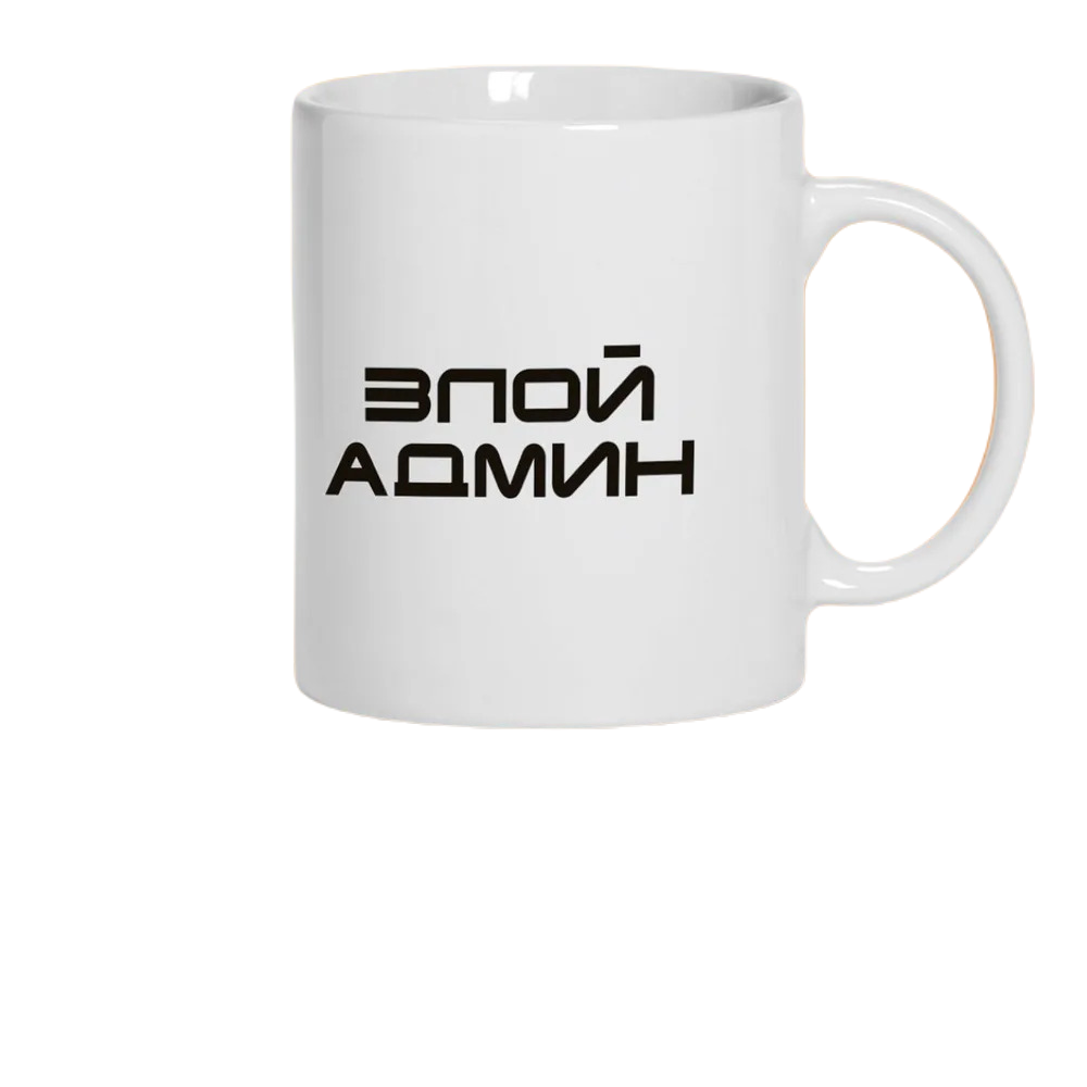 

Кружка CoolPodarok Злой админ