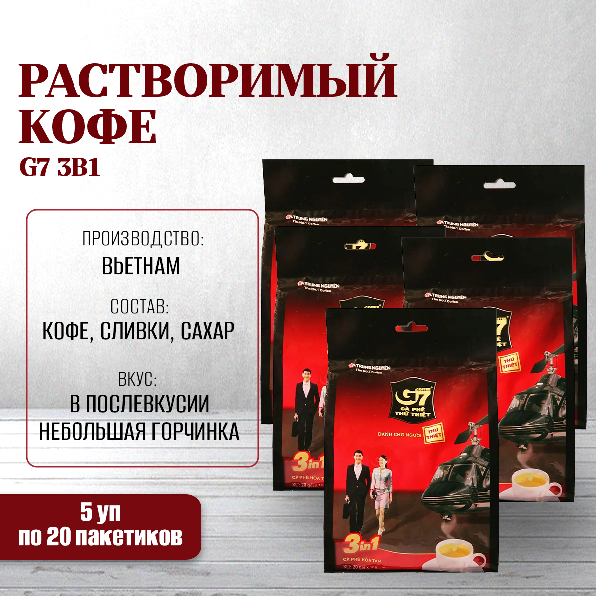 Кофе Trung nguyen Вьетнамский растворимый G7 3 в 1, 5 шт х 20 пакетиков