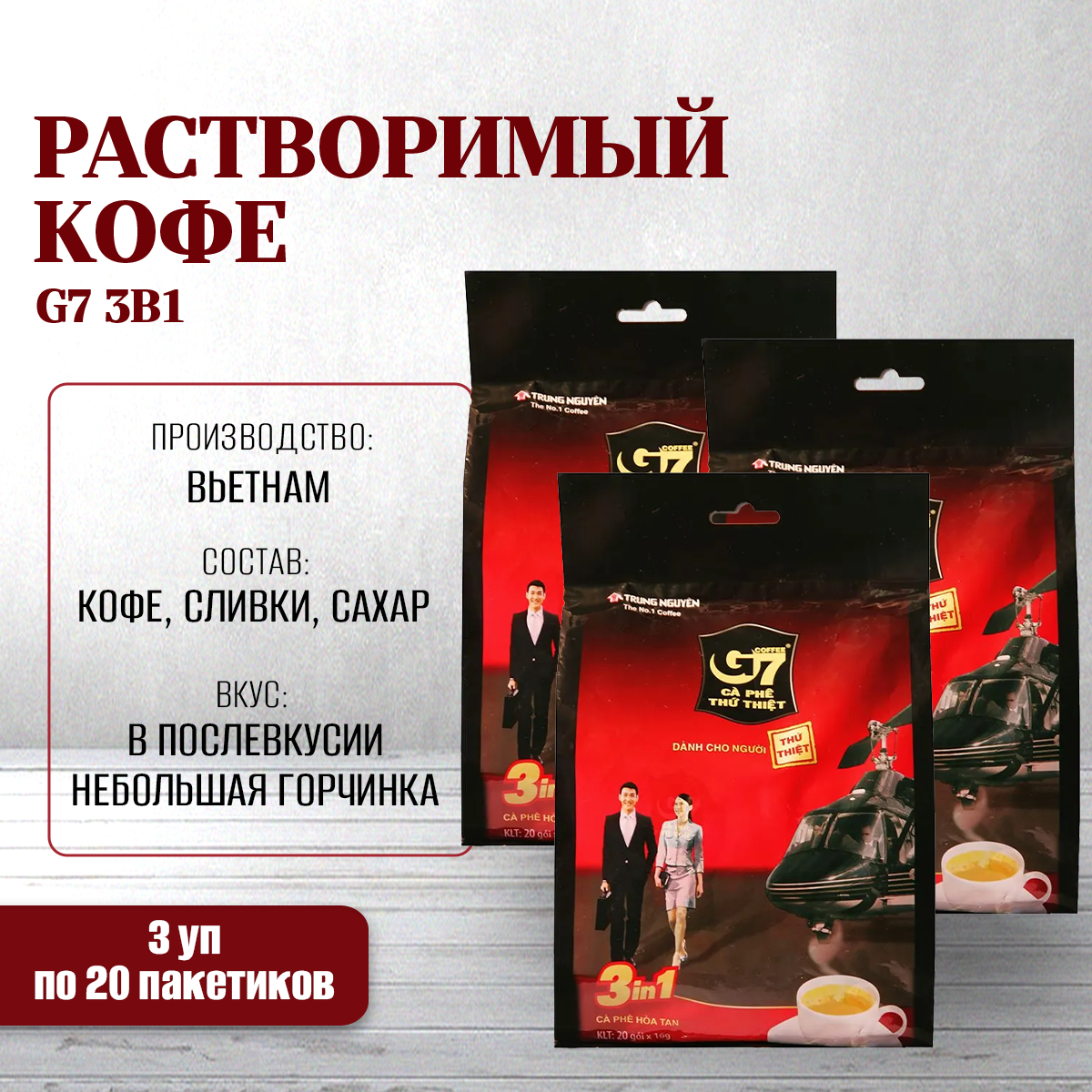 Кофе Trung nguyen Вьетнамский растворимый G7 3 в 1, 3 шт х 20 пакетиков