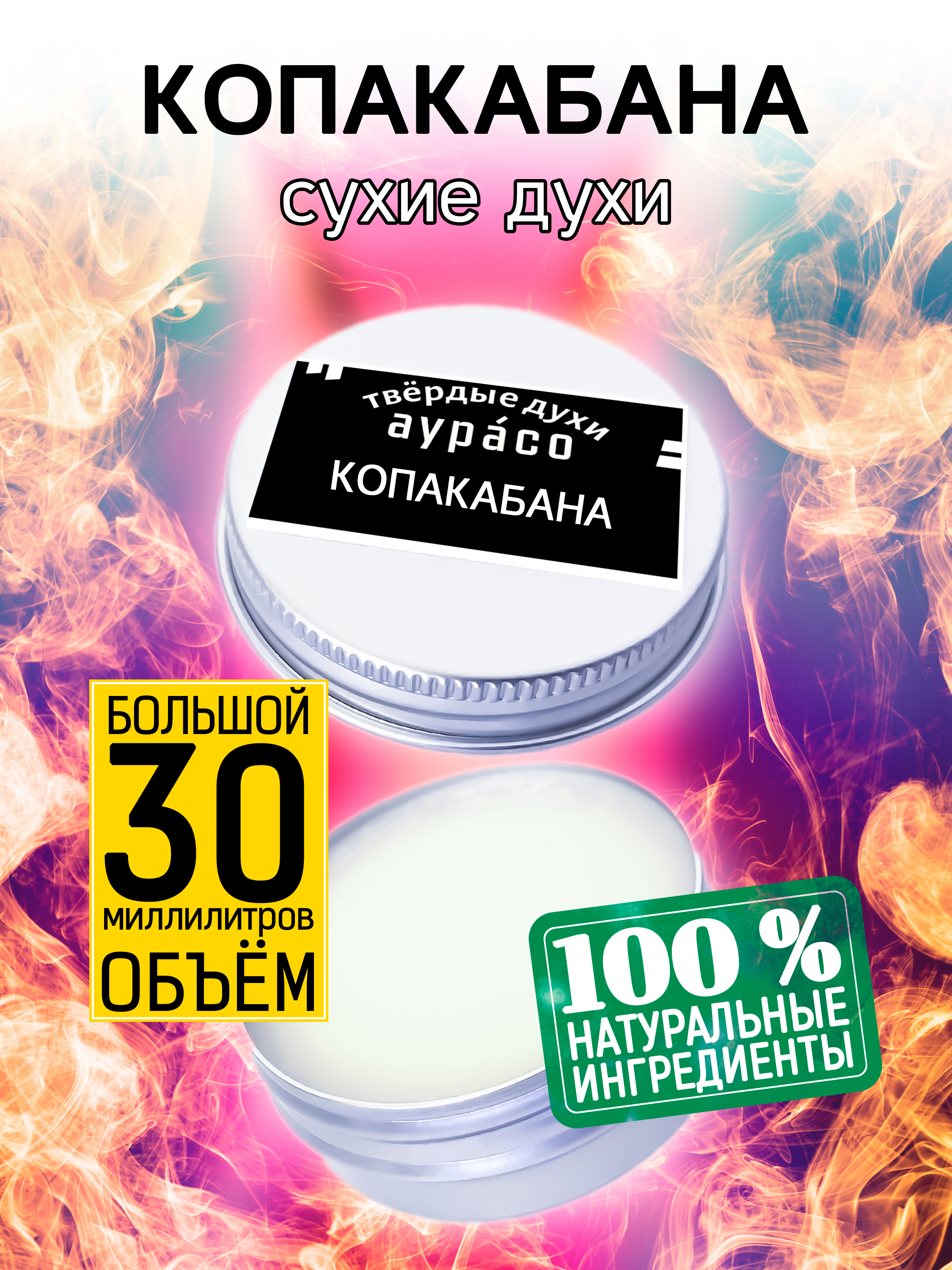 Твердые сухие духи унисекс Аурасо Копакабана 30 мл духи унисекс 164 escentric 01 10 мл