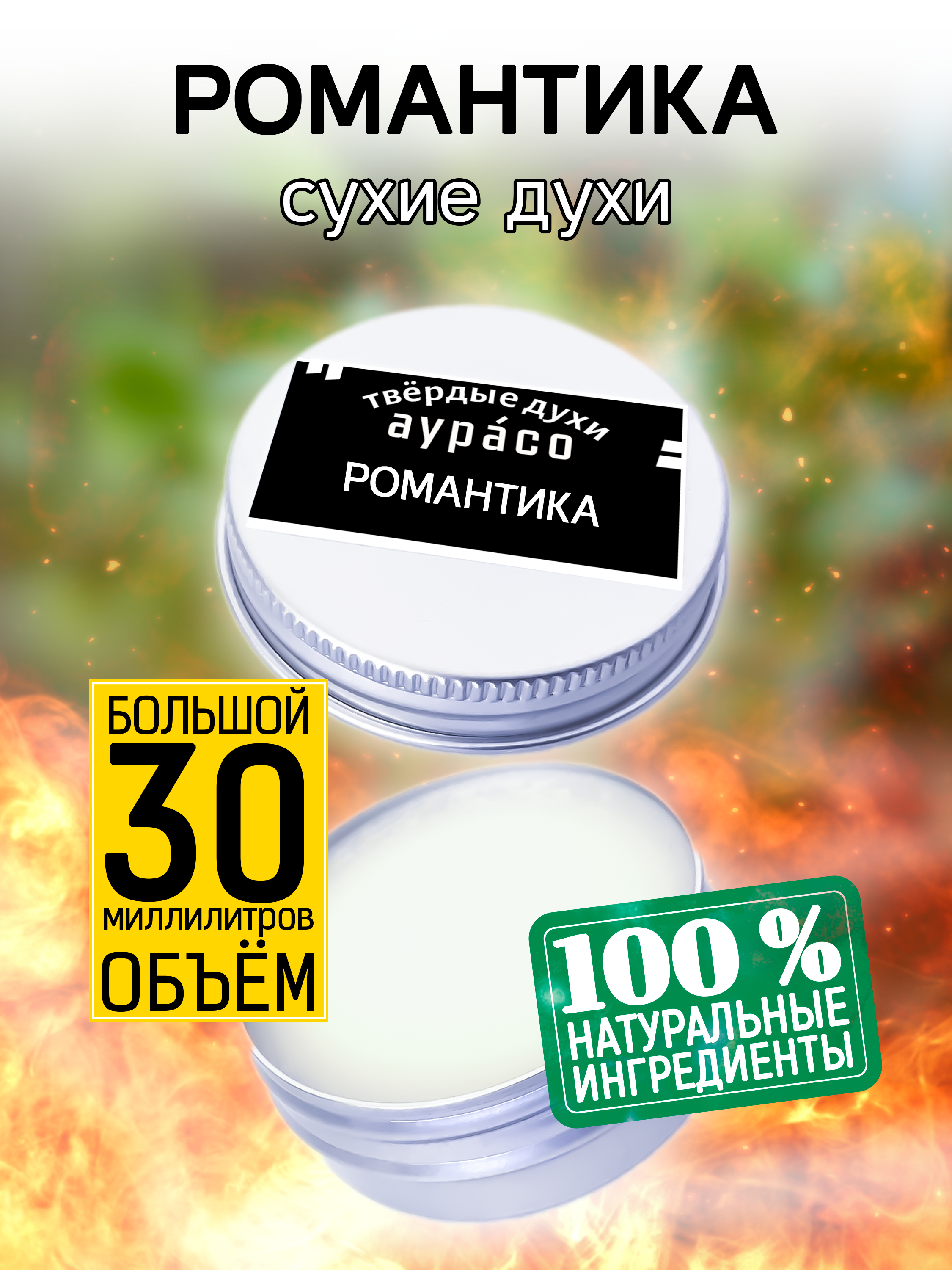 Твердые сухие духи унисекс Аурасо Романтика 30 мл семена ов цв лаватера романтика смесь 0 2 гр