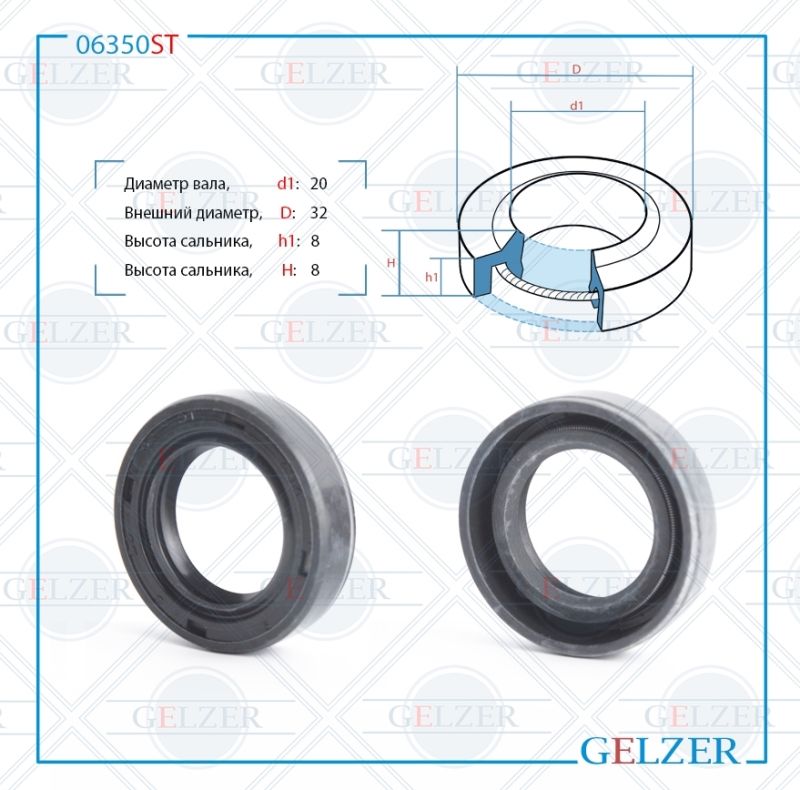 

Сальник рулевой рейки GELZER 20*32*8 (1PM) 06350ST, 06350ST