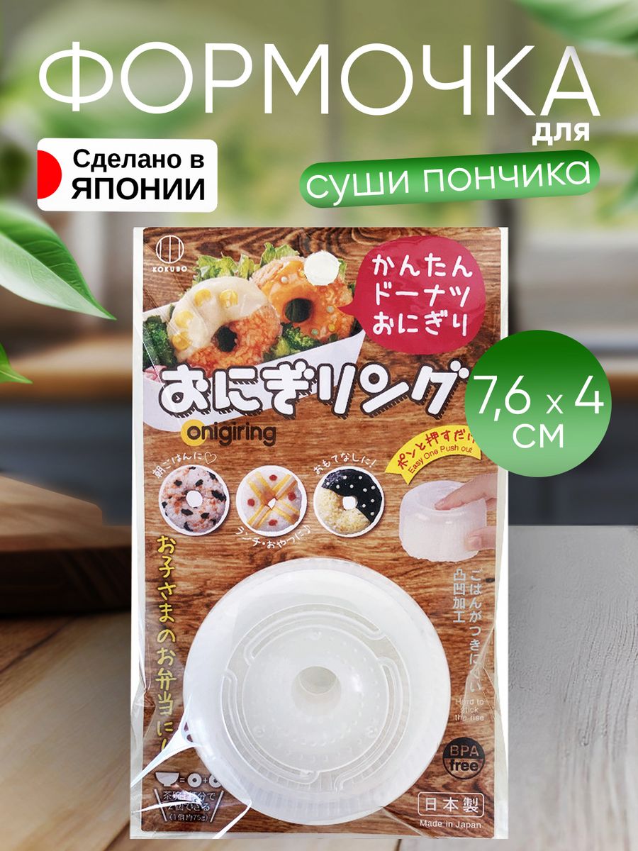 

Форма для онигири и суши пончик набор Kokubo 7,6х7,6х4 см, KK-466, Белый, 800682