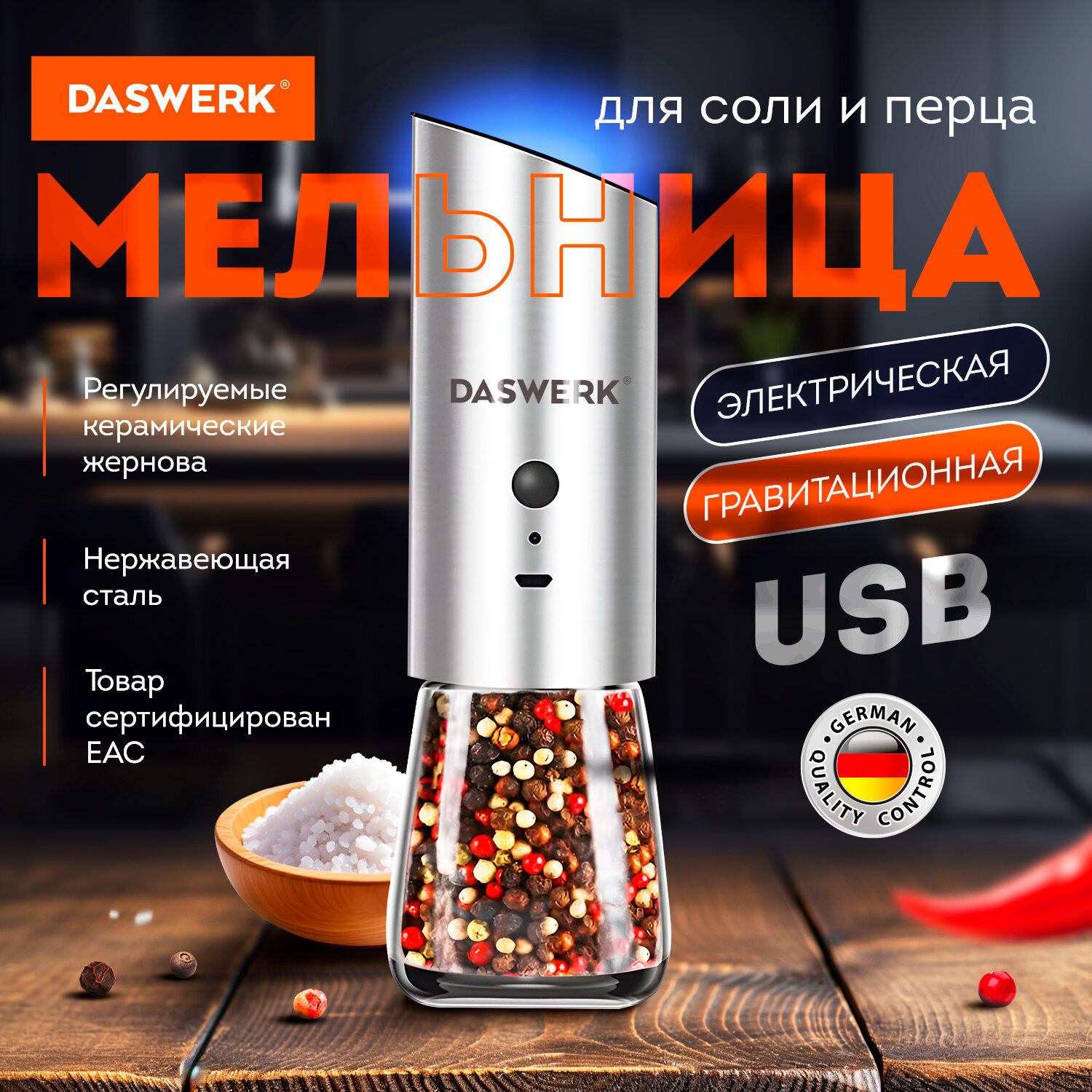 Мельница DASWERK 456625 электрическая USB