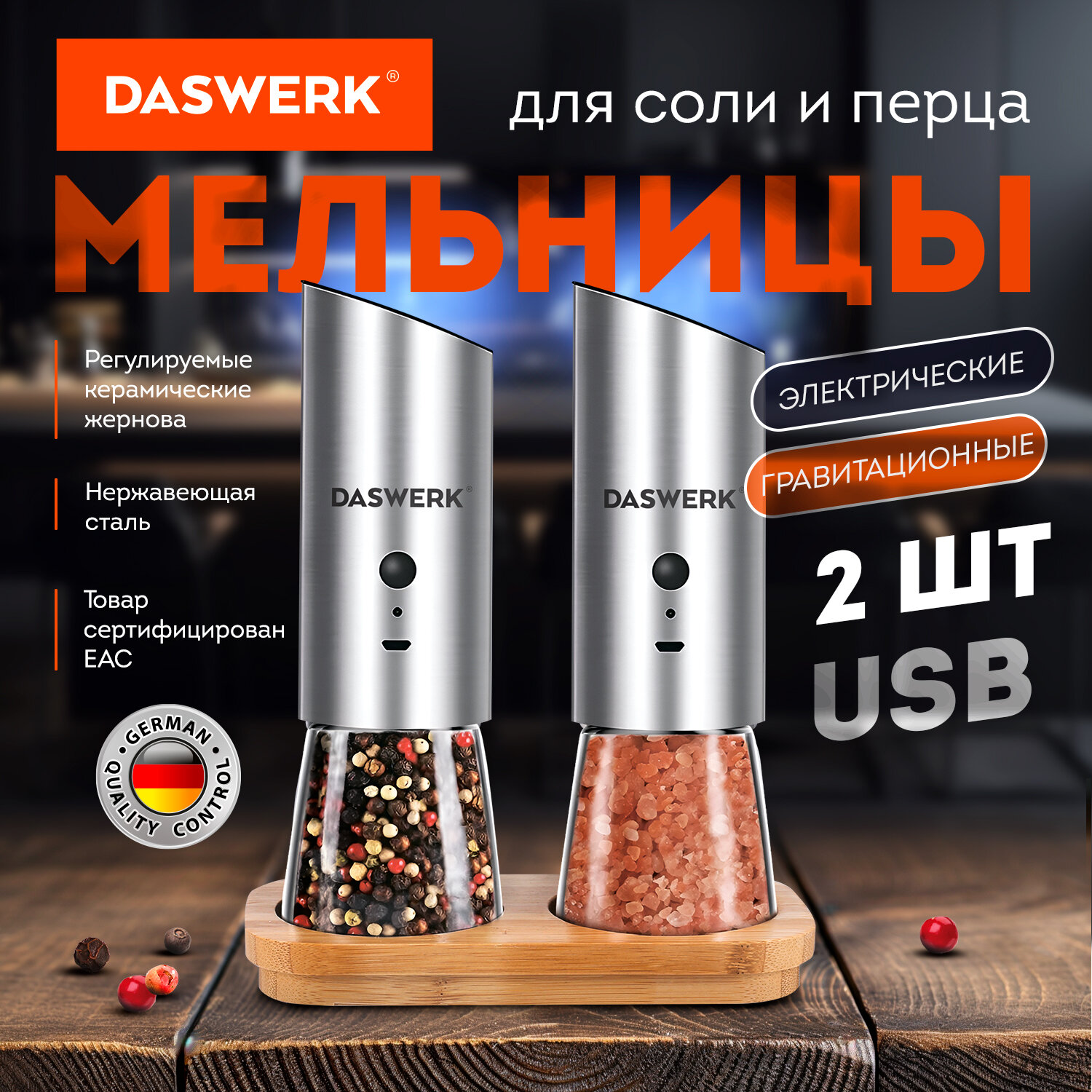 Набор мельниц DASWERK 456626 электрические 2 шт