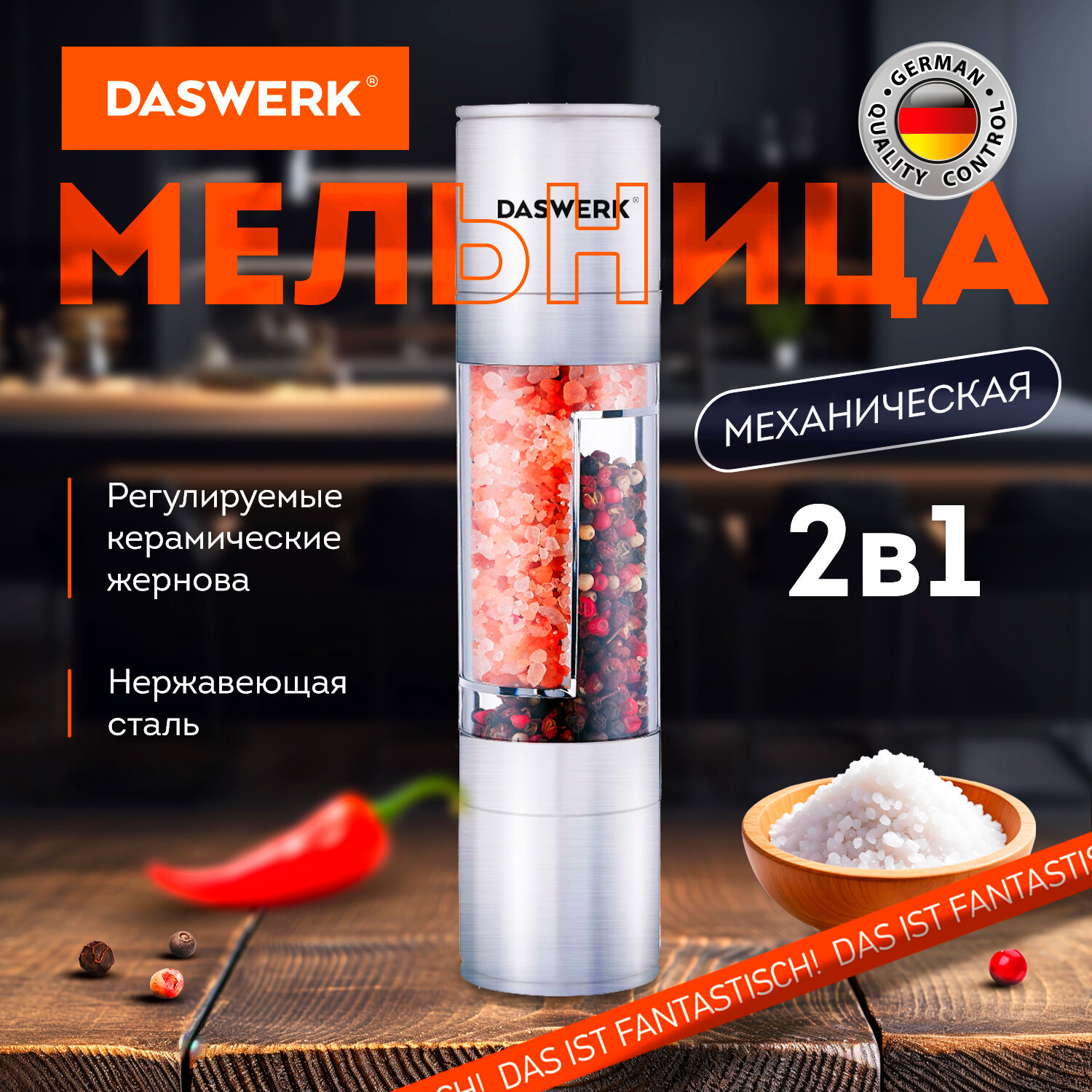 Мельница для соли и перца DASWERK 456627 механическая