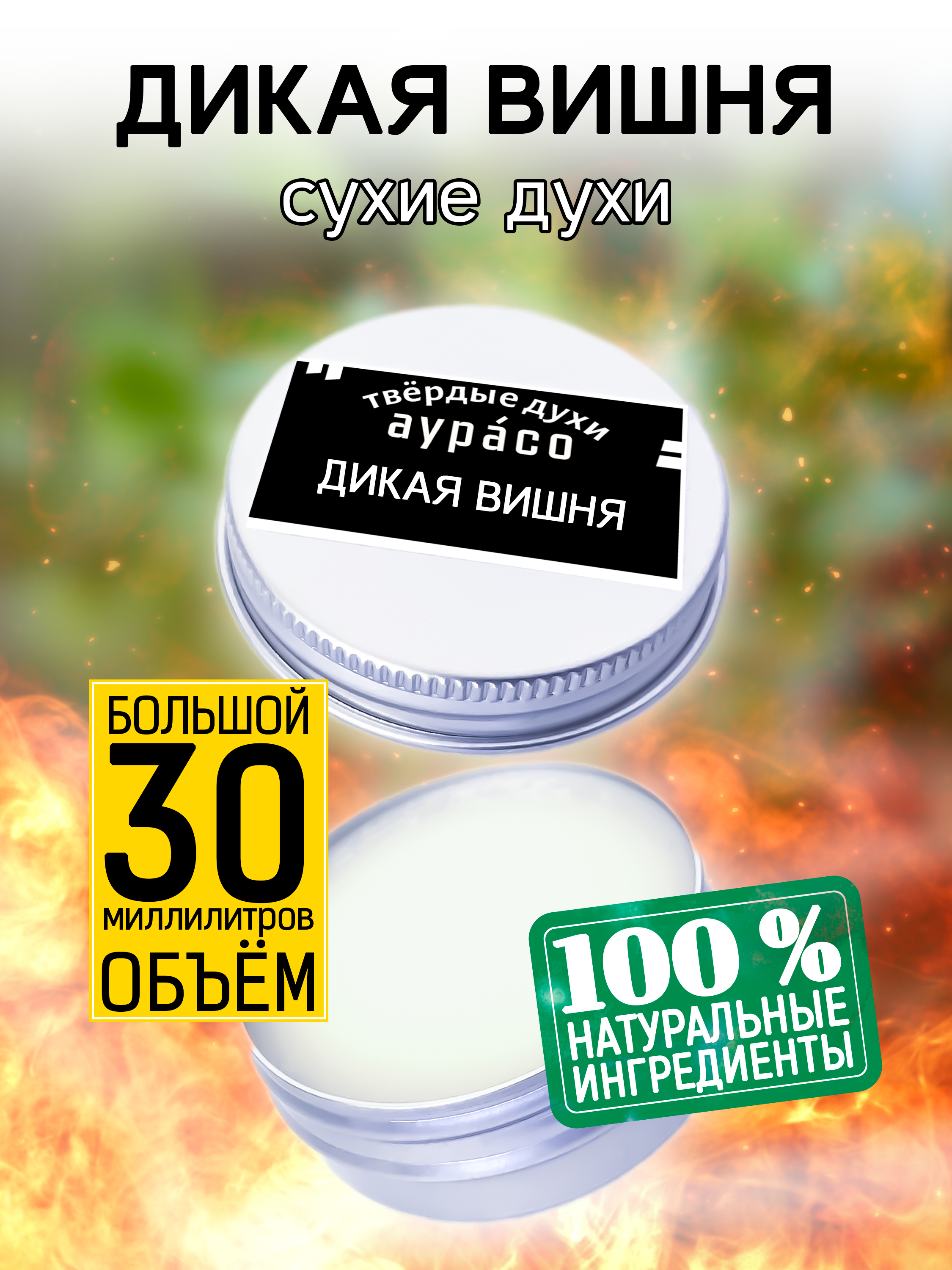 Твердые сухие духи унисекс Аурасо Дикая вишня 30 мл большие пушистые кошки дикая раскраска