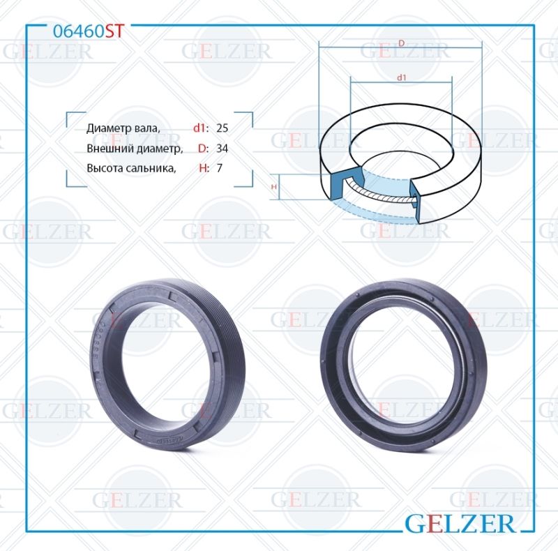 

Сальник рулевой рейки GELZER 25*34*7 (0M) 06460ST, 06460ST