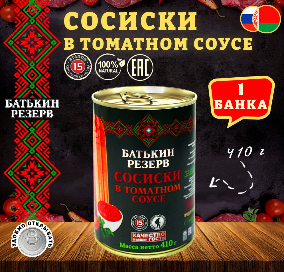 

Сосиски консервированные в томатном соусе, Батькин резерв, ТУ, 1 шт. по 410 г, "Сосиски консервированные в томатном соусе"