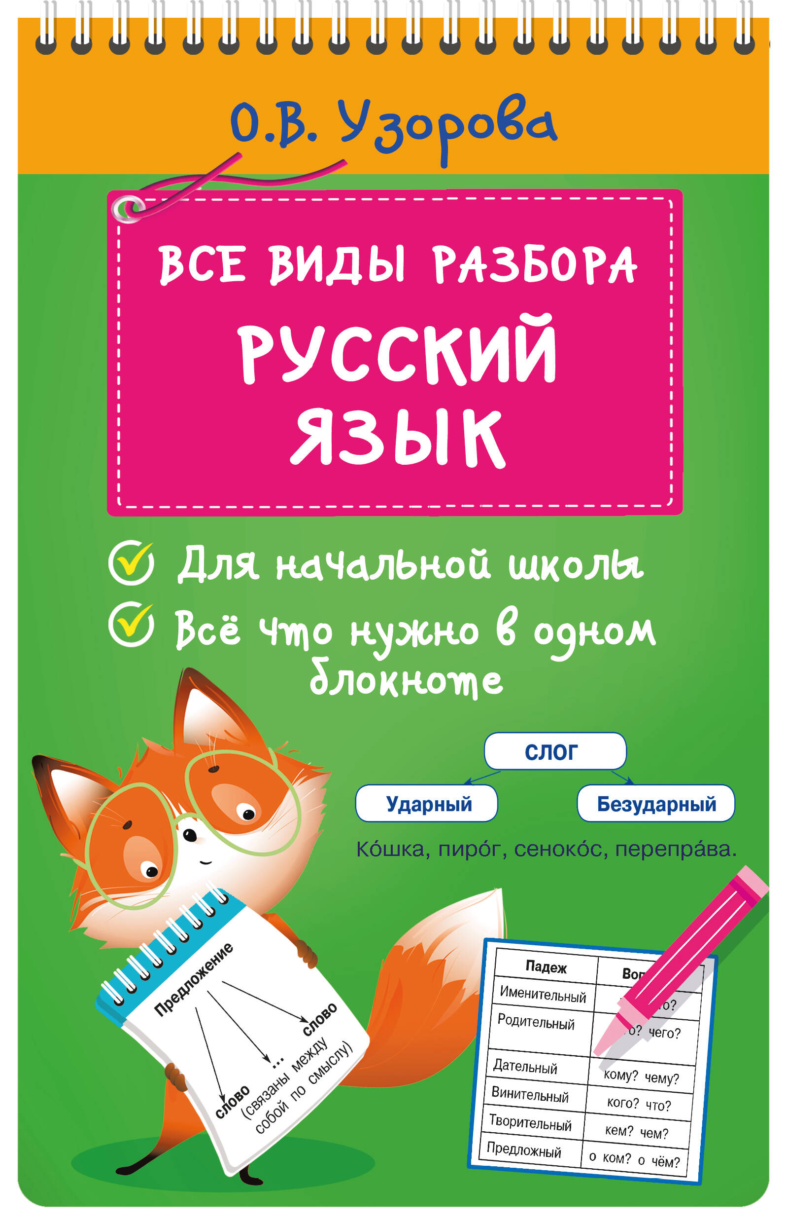 

Русский язык, Блокнот на спирали: начальная школа