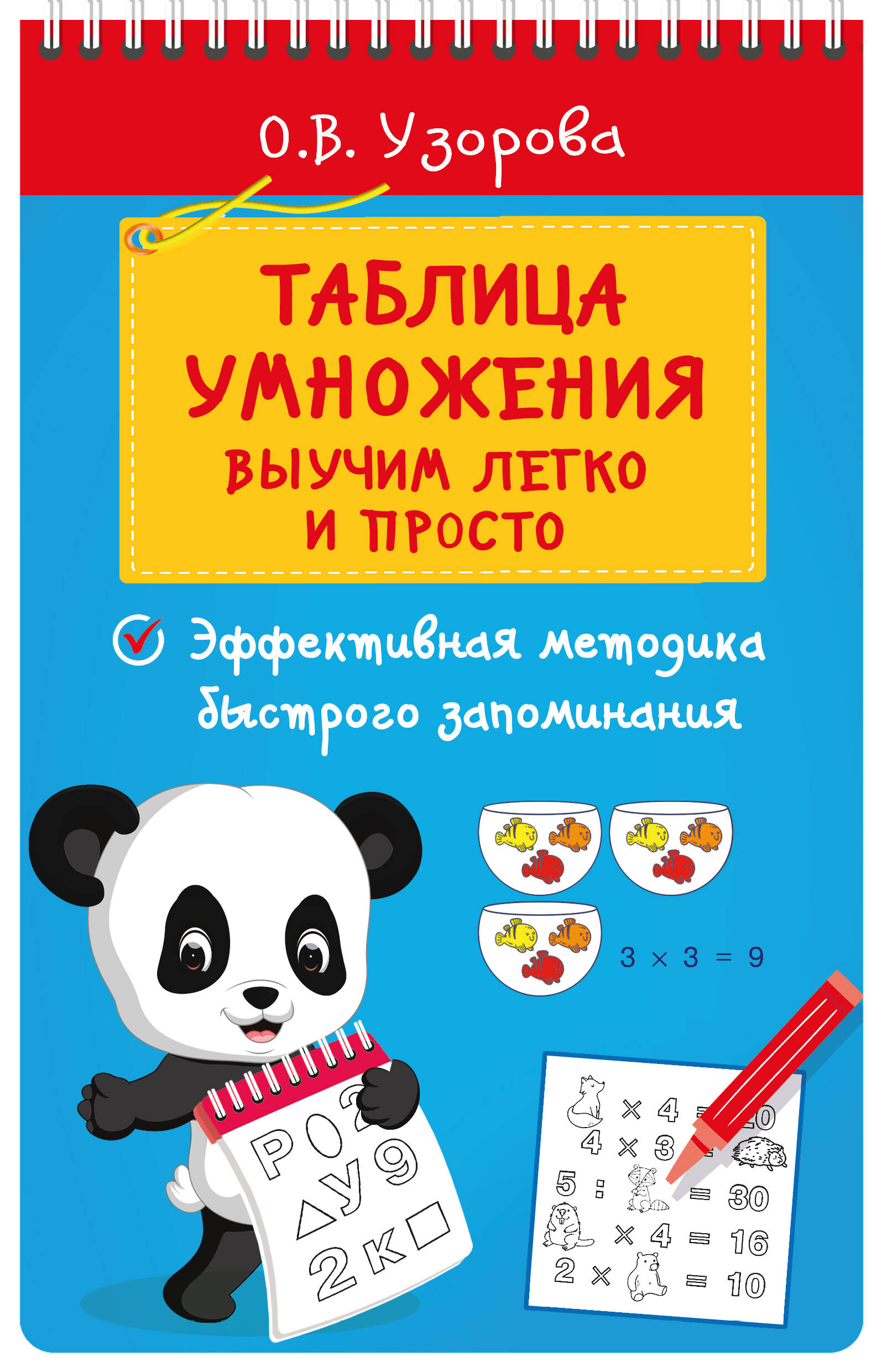 

Таблица умножения, Блокнот на спирали: начальная школа