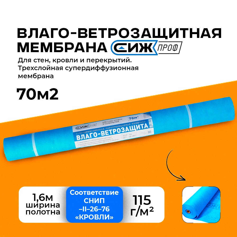 

Влаго-ветрозащитная супердиффузионная мембрана СИЖ Проф 70м2, Голубой, СИЖ Проф 70м2