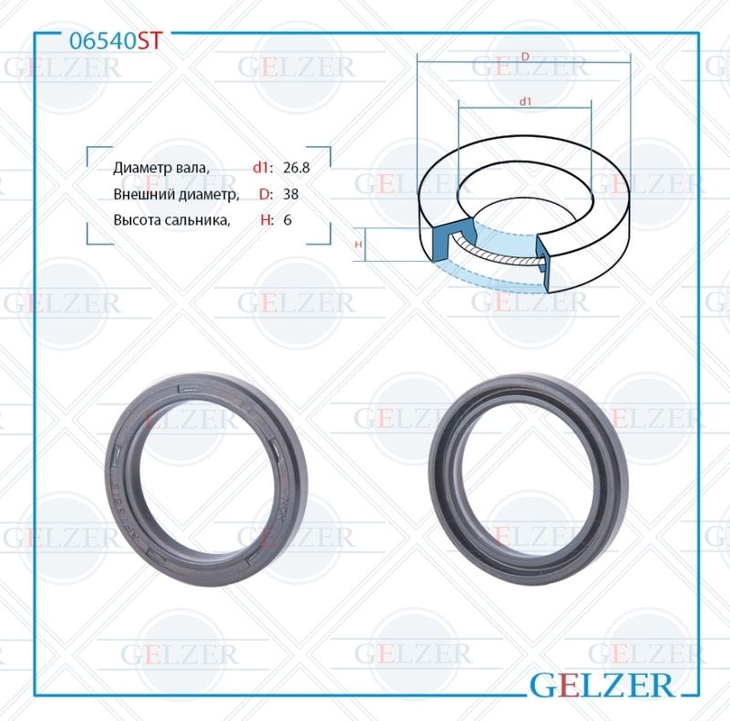 

Сальник рулевой рейки GELZER 28.6*38*6 (0) 06540ST, 06540ST