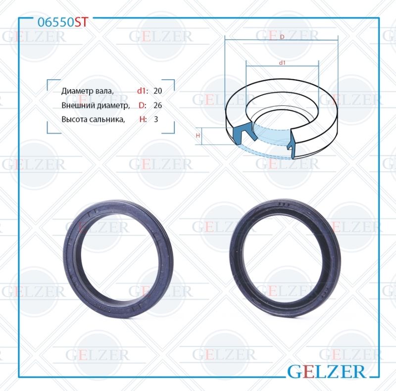 

Сальник рулевой рейки GELZER 20*26*3 (2) 06550ST, 06550ST