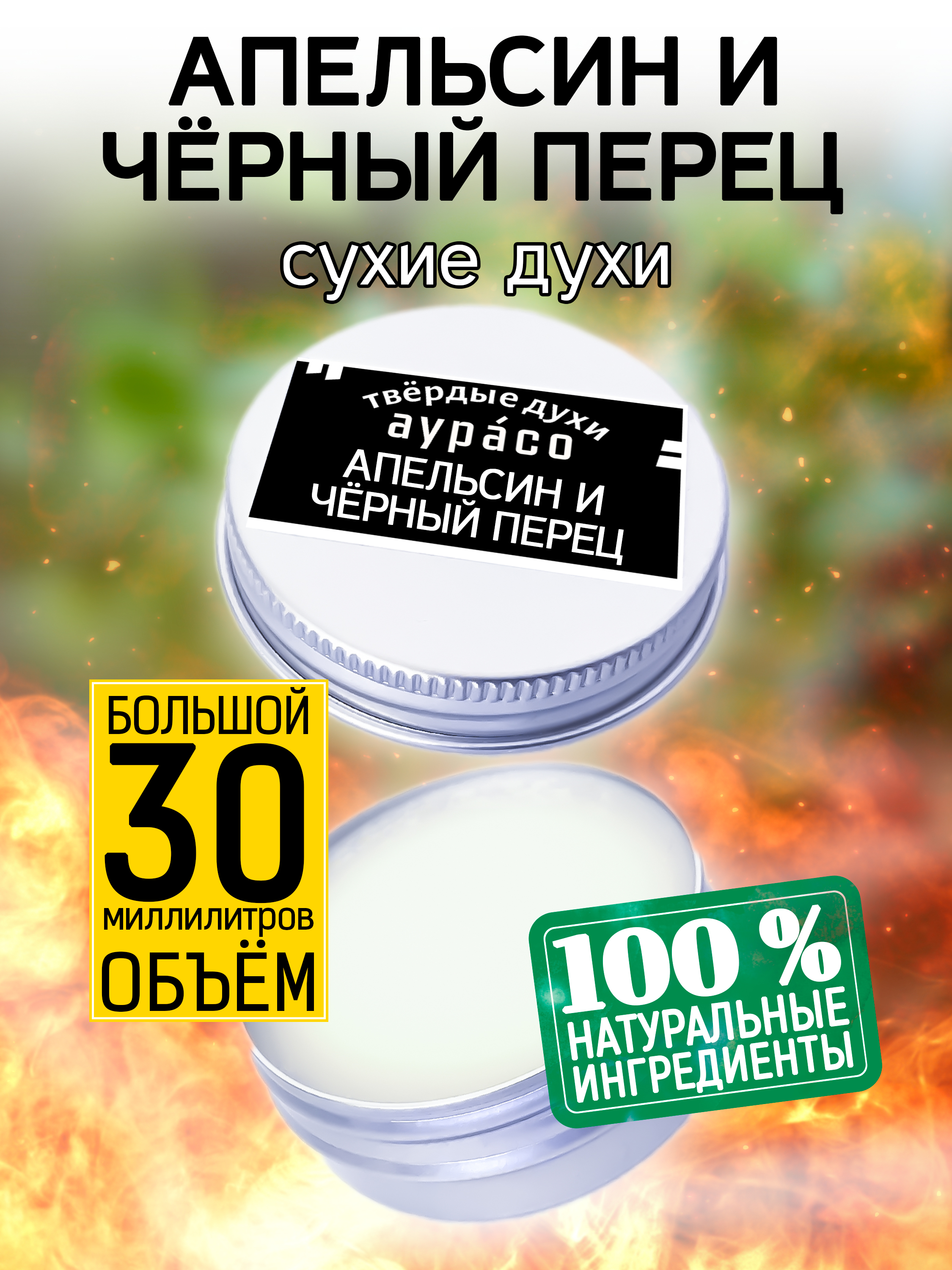 Твердые сухие духи унисекс Аурасо Апельсин и черный перец 30 мл браслет унисекс ремень череп чёрный с серебром 26 см