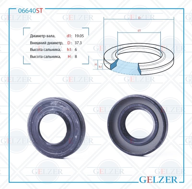 

Сальник рулевой рейки GELZER 19.05*37.3*6/8 (8) 06640ST, 06640ST