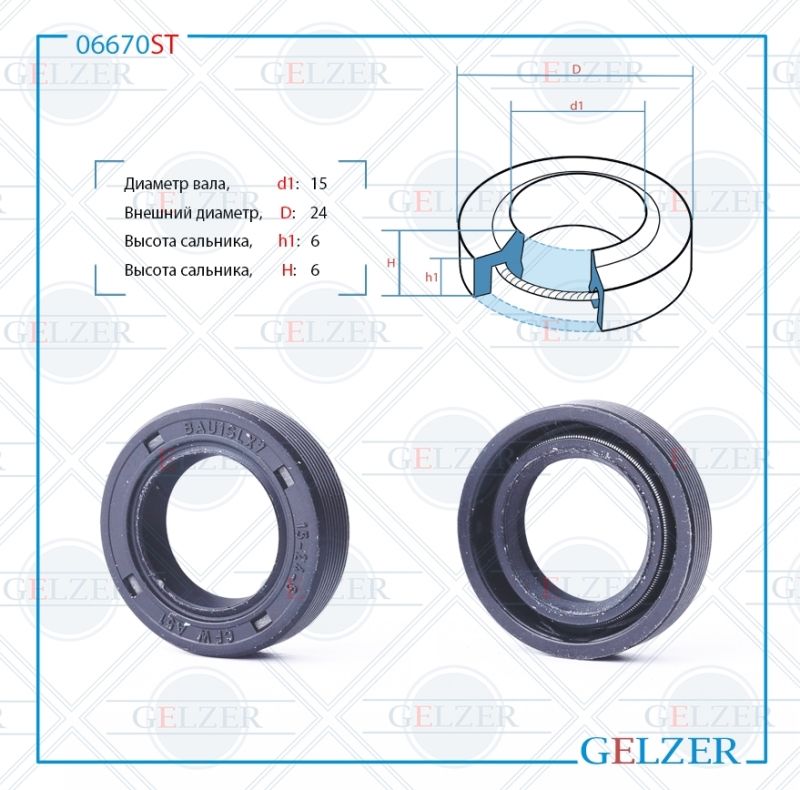 

Сальник рулевой рейки GELZER 15*24*6 (1PM) 06670ST, 06670ST
