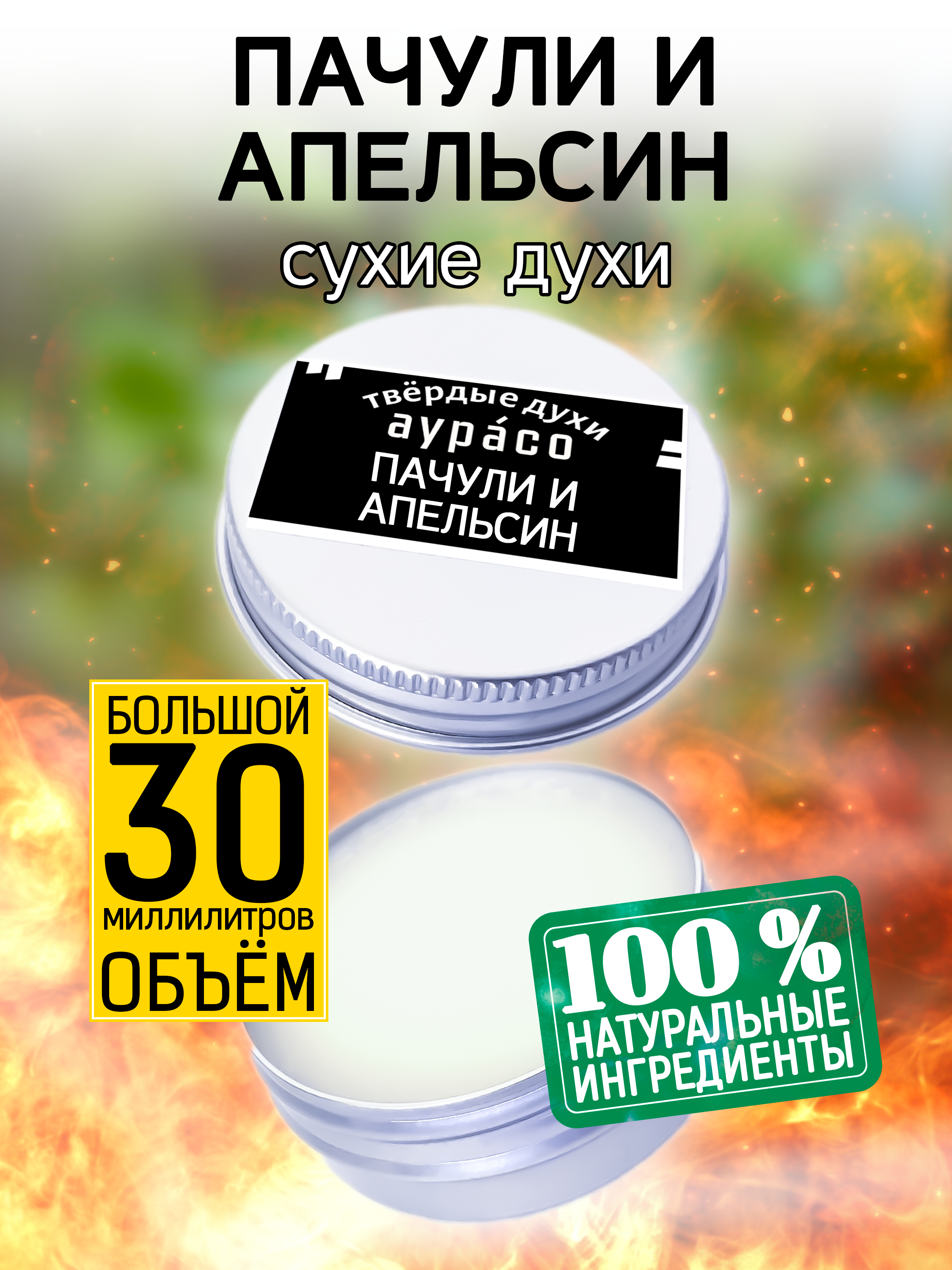 Твердые сухие духи унисекс Аурасо Пачули и апельсин 30 мл