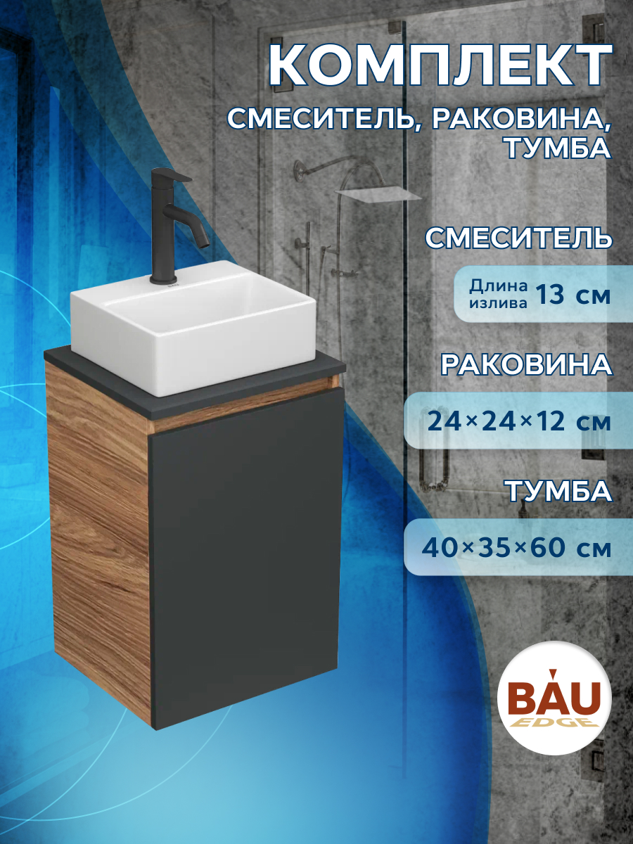 Комплект для ванной,3 предмета Bau(Тумба Bau Blackwood 40, графит+раковина BAU, смеситель)