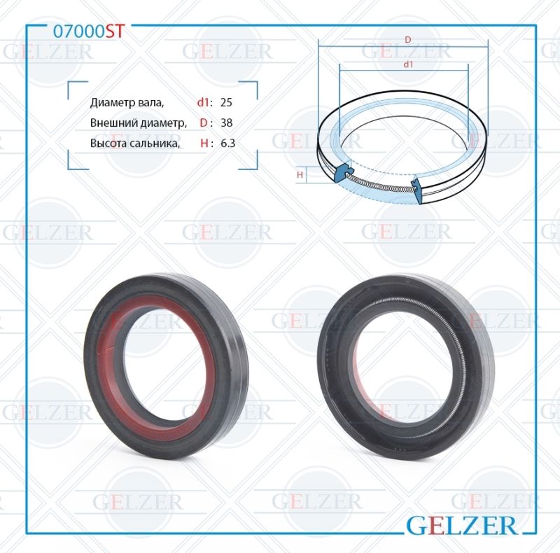 

Сальник рулевой рейки GELZER 25*38*6.3 (7V2) 07000ST, 07000ST