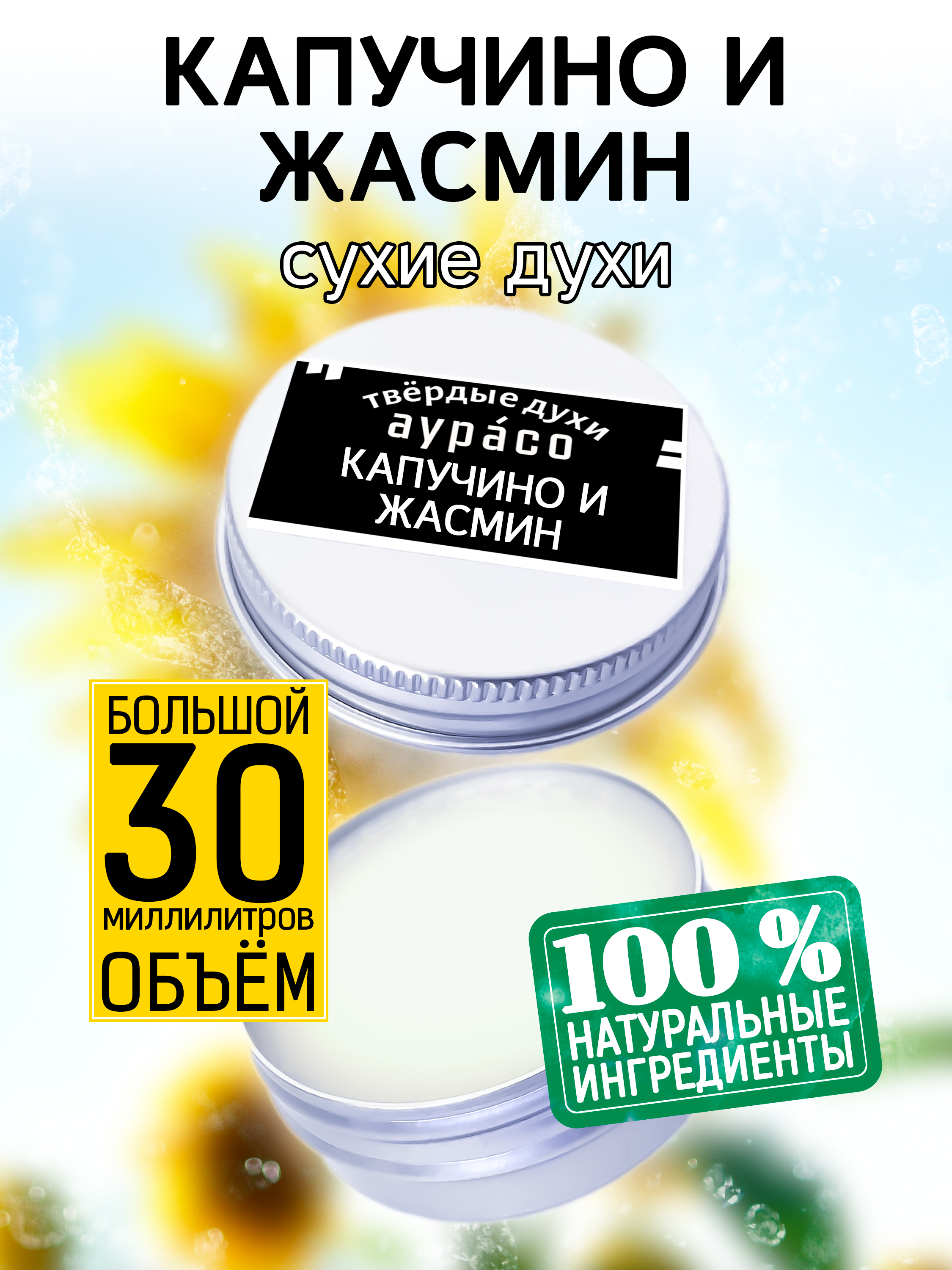 Твердые сухие духи унисекс Аурасо Капучино и жасмин 30 мл