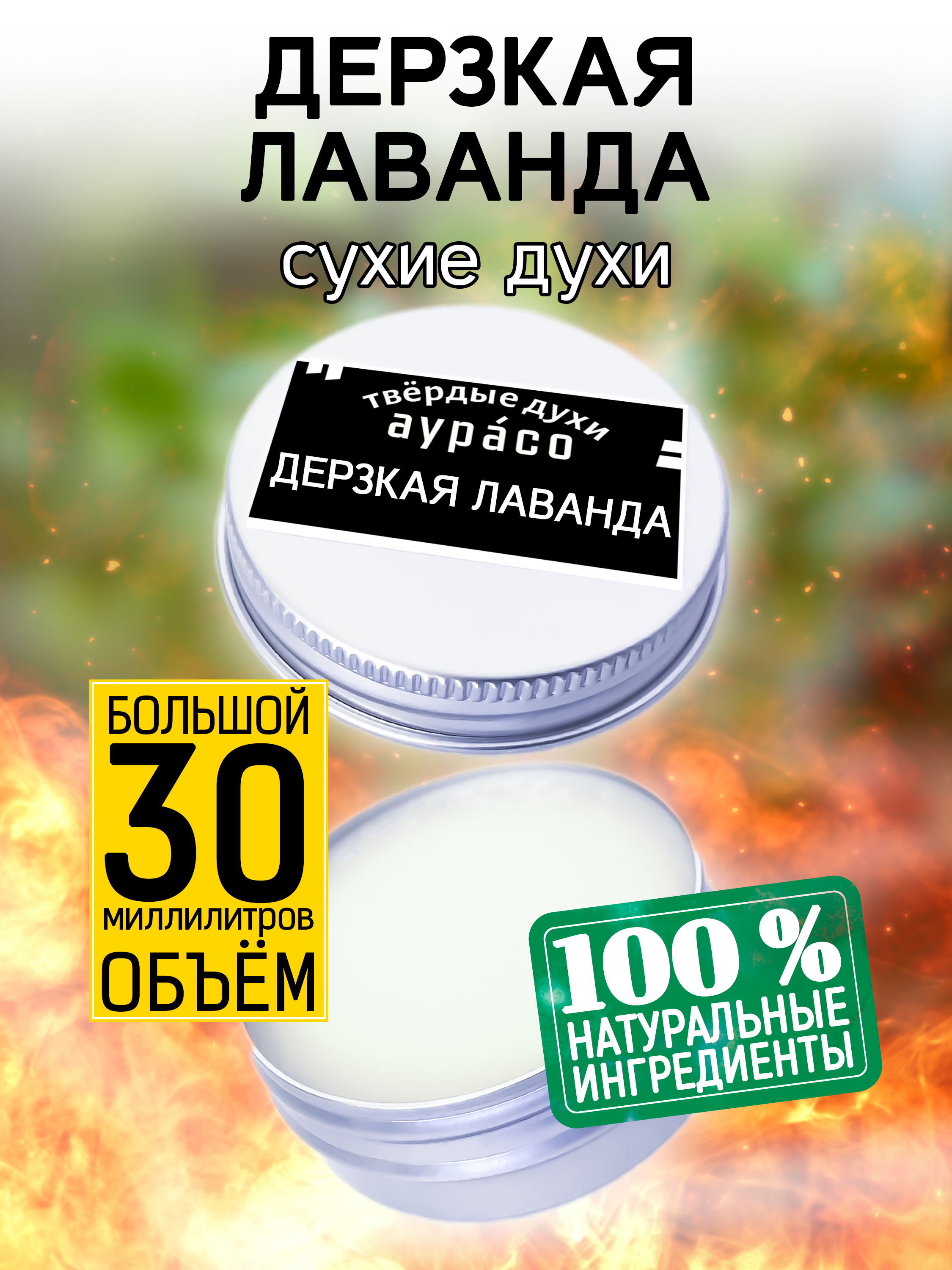 Твердые сухие духи унисекс Аурасо Дерзкая лаванда 30 мл дерзкая помолвка