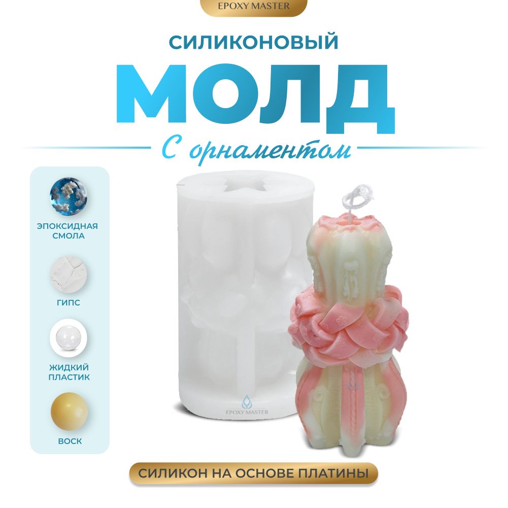 

Силиконовый молд EPOXYMASTER Свеча с орнаментом 1, 11х7см, Прозрачный, Силиконовый молд