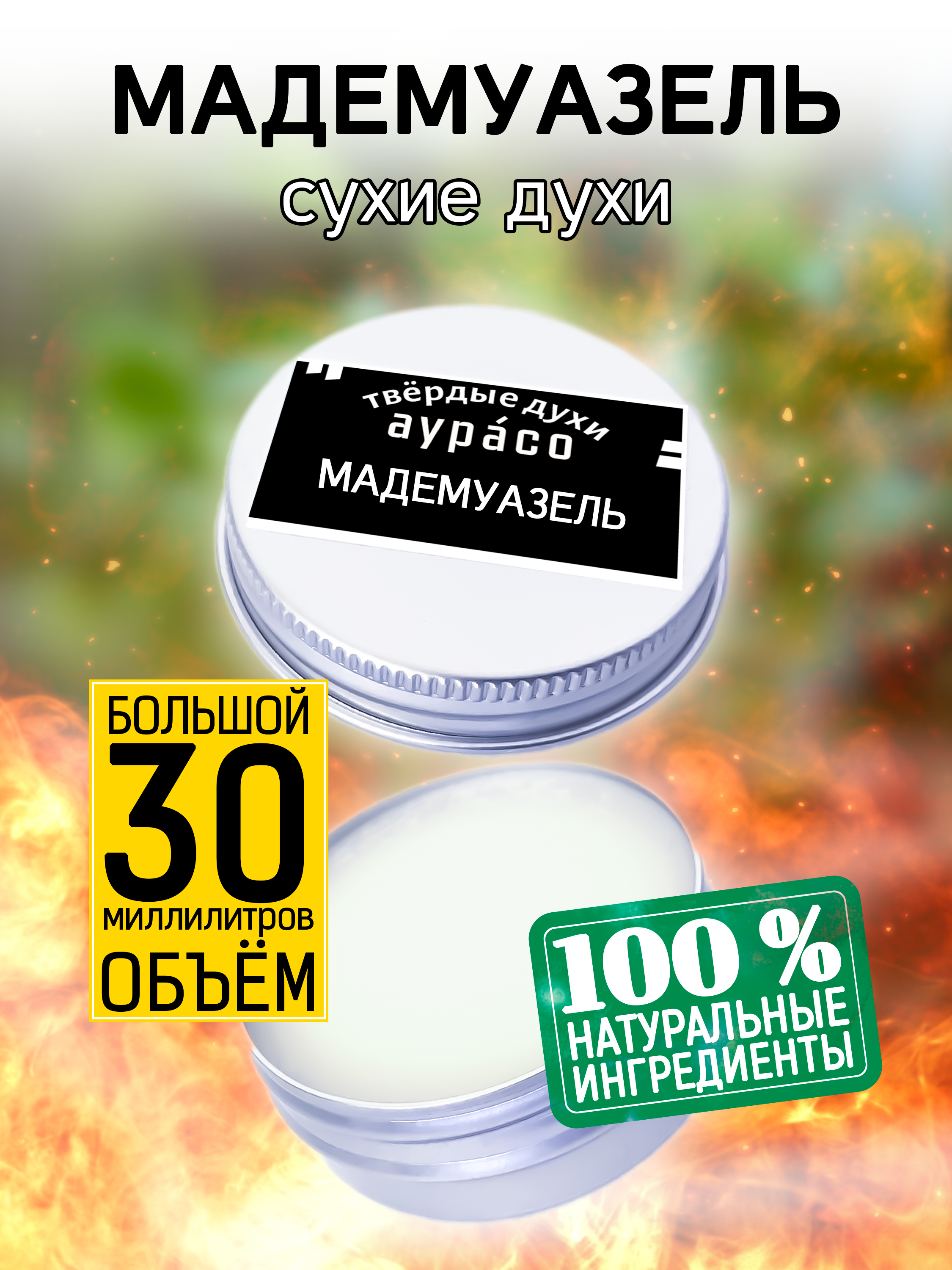 Твердые сухие духи унисекс Аурасо Мадемуазель 30 мл мадемуазель пти возвращается