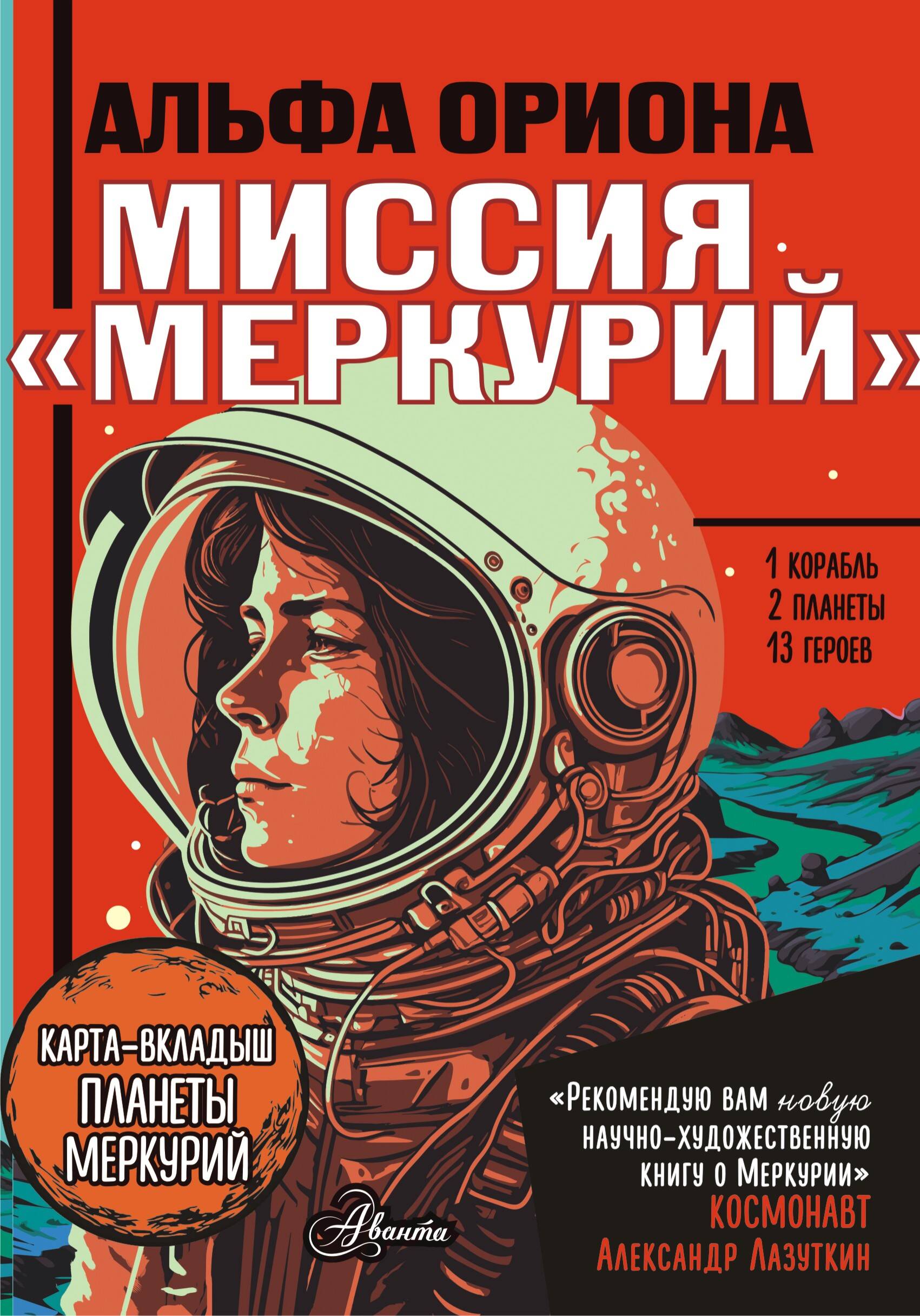 

Миссия Меркурий