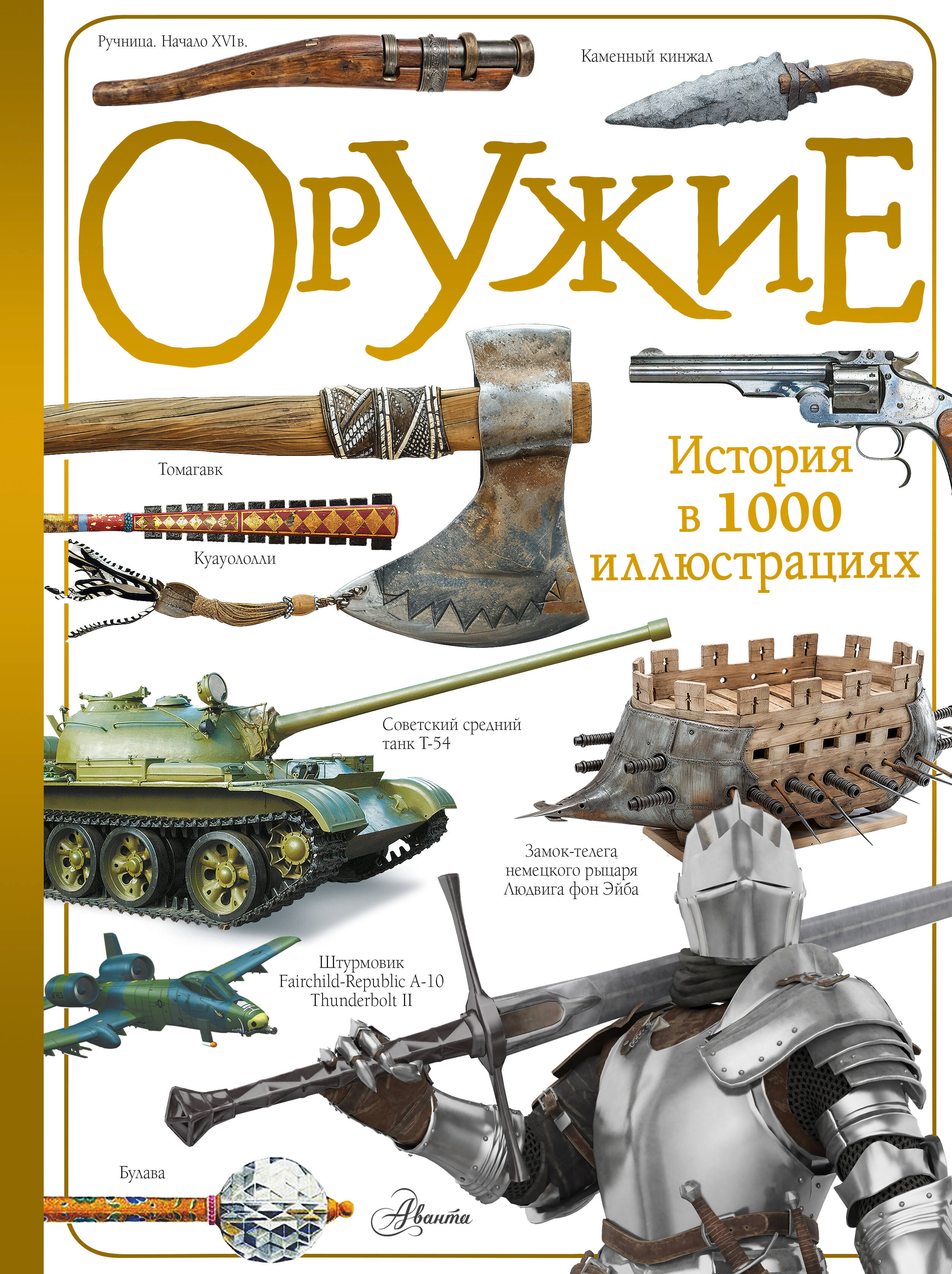 

Оружие, История в 1000 иллюстрациях