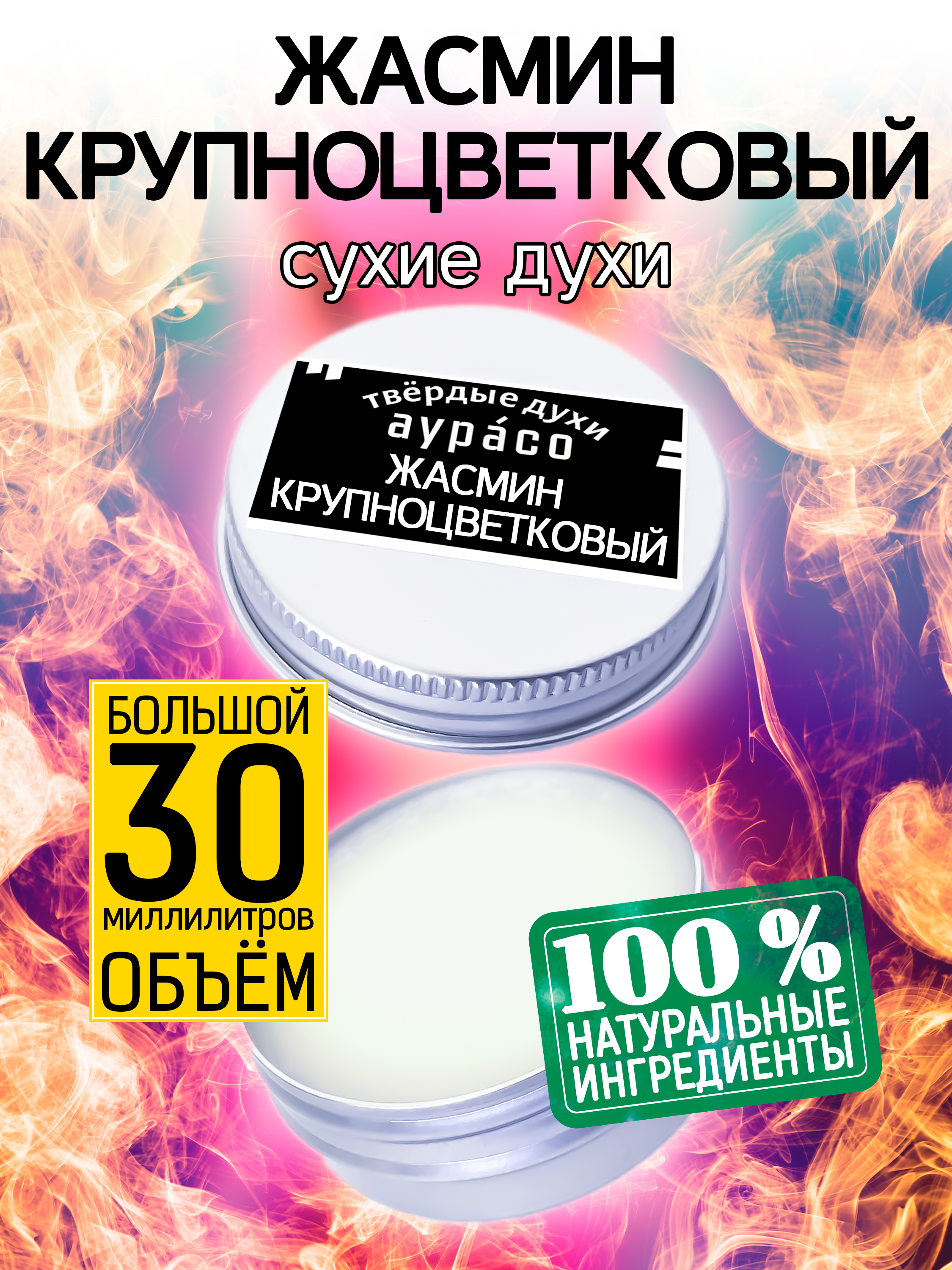 Твердые сухие духи унисекс Аурасо Жасмин крупноцветковый 30 мл