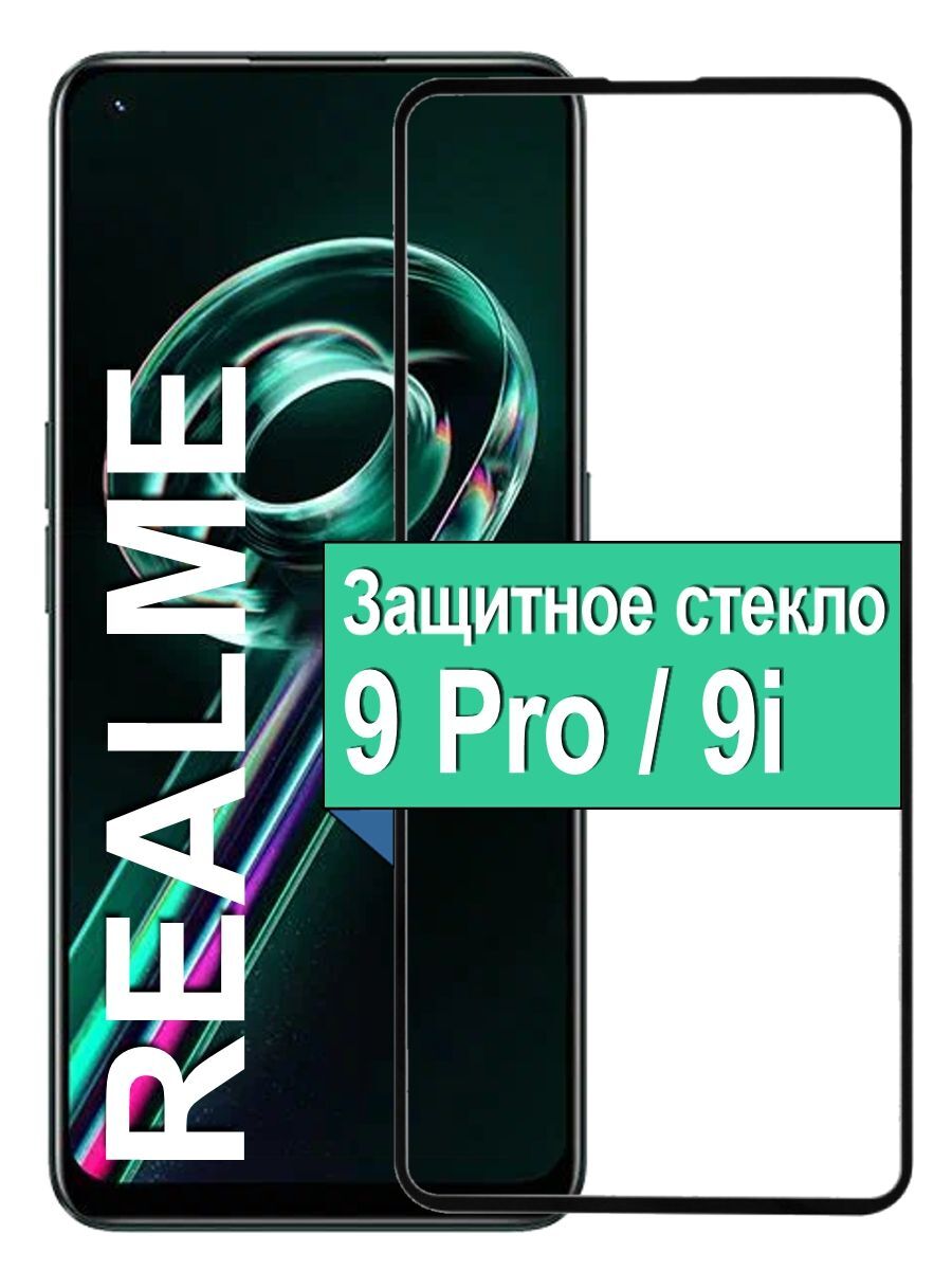 Защитное стекло для Realme 9 Pro / 9i с рамкой, черный