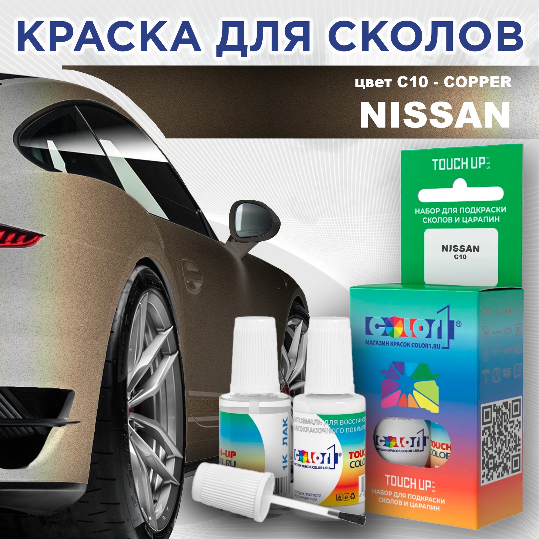 

Краска для сколов во флаконе с кисточкой COLOR1 для NISSAN, цвет C10 - COPPER, Прозрачный