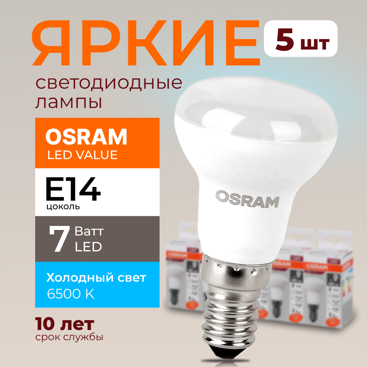 

Светодиодная лампочка OSRAM E14 7 Ватт 6500К R50 гриб 230V LED 560лм 5шт, LED Value