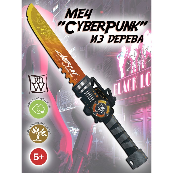 

Меч игрушечный ЯиГрушка Киберпанк оранжевый 49 см