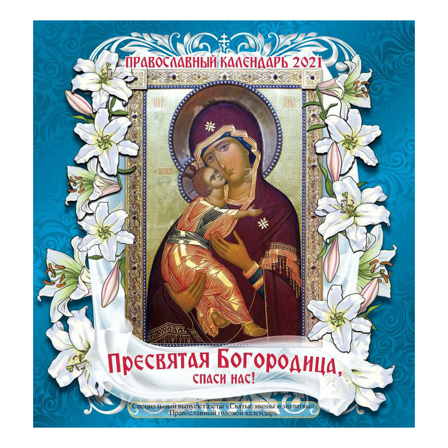 

Газета Святые иконы и молитвы Православный годовой календарь спецвыпуск