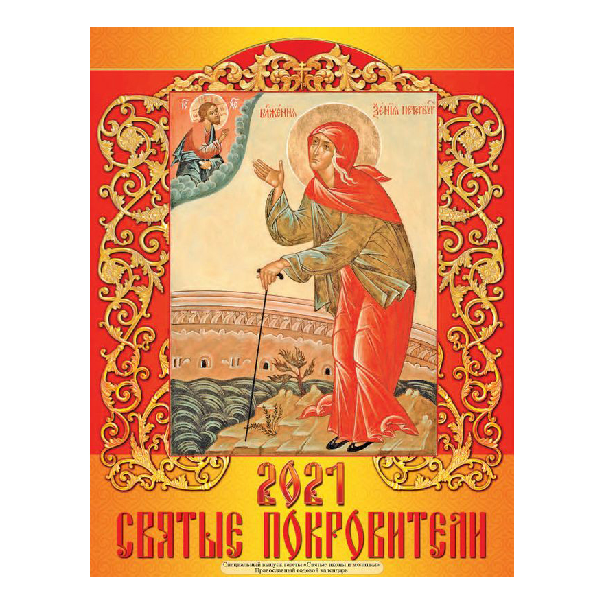 

Газета Святые иконы и молитвы Православный годовой календарь спецвыпуск