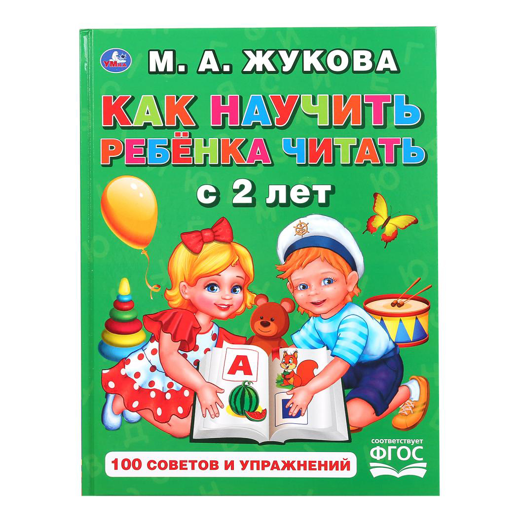 

Книга Как научить ребенка читать с 2 лет. Жукова М.А.