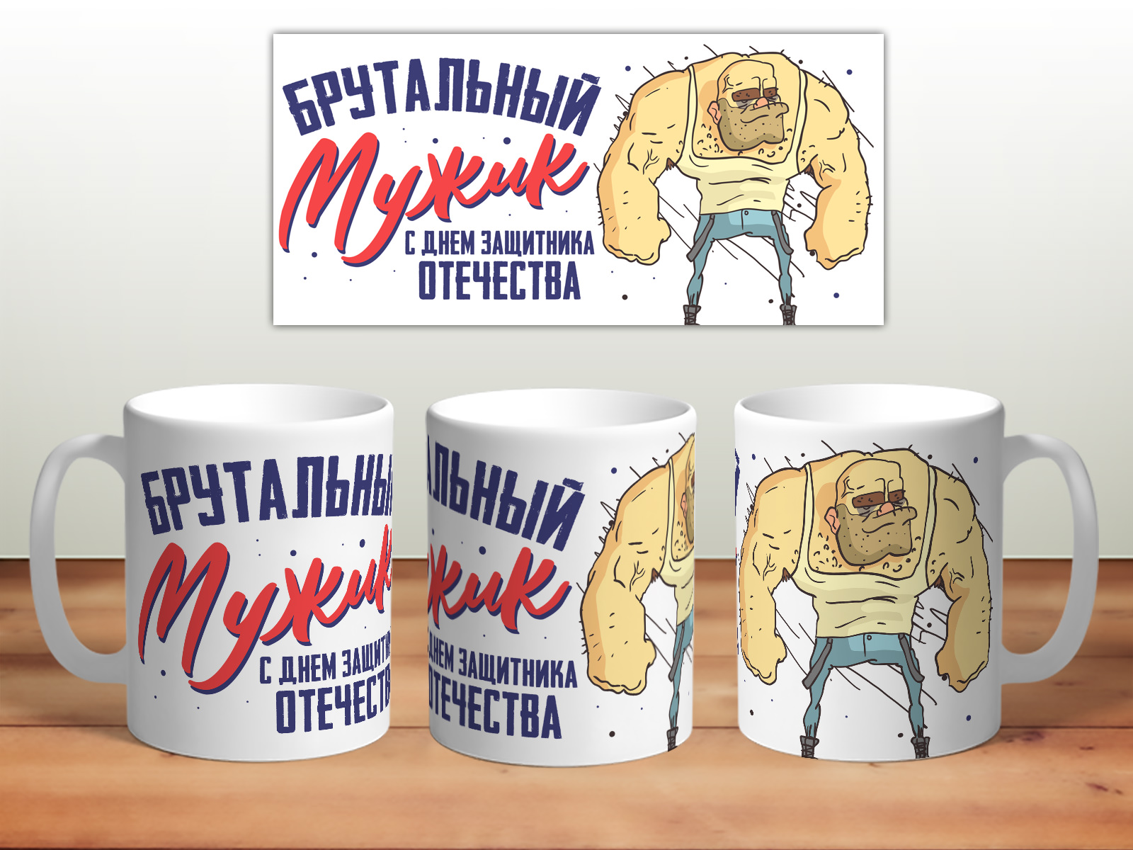 

Кружка 23 февраля. Брутальный мужик TheSuvenir, 23 февраля. Брутальный мужик