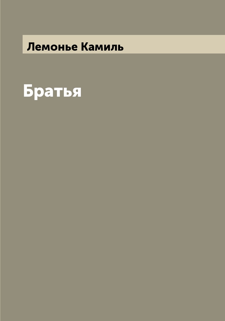 

Братья