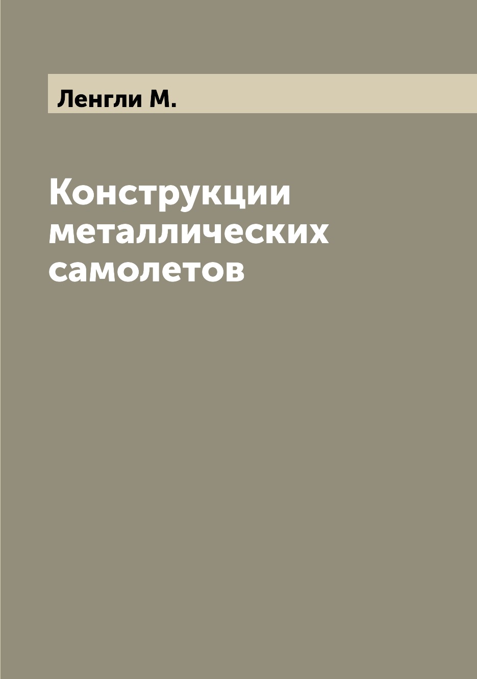 

Конструкции металлических самолетов