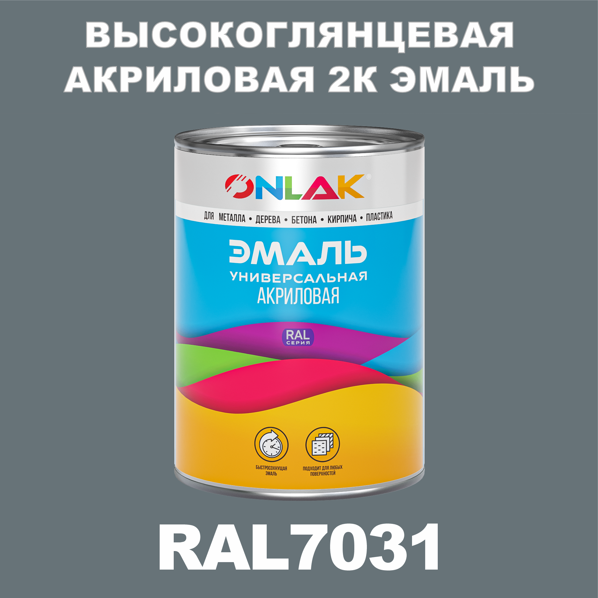 фото Эмаль onlak 2к ral7031 высокоглянцевая по металлу, ржавчине, дереву, бетону