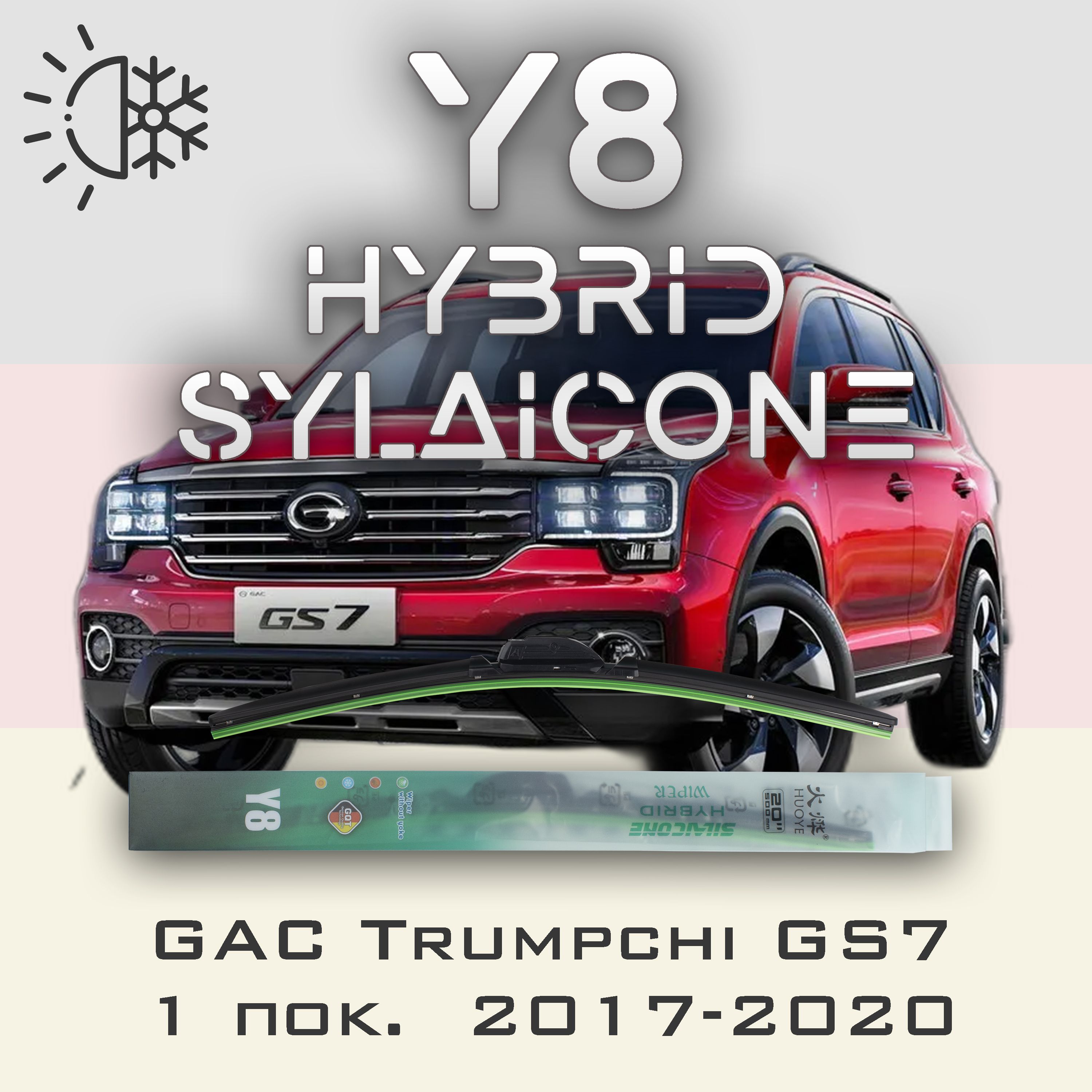 

Комплект щеток стеклоочистителя HUOYE Y8-GAC Trumpchi GS7 1 пок. 2017-2020, Y8