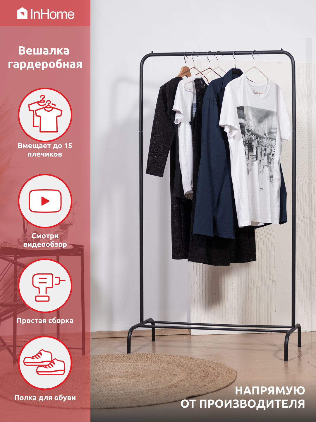 

Вешалка гардеробная напольная InHome INHHS1/4, INHHS